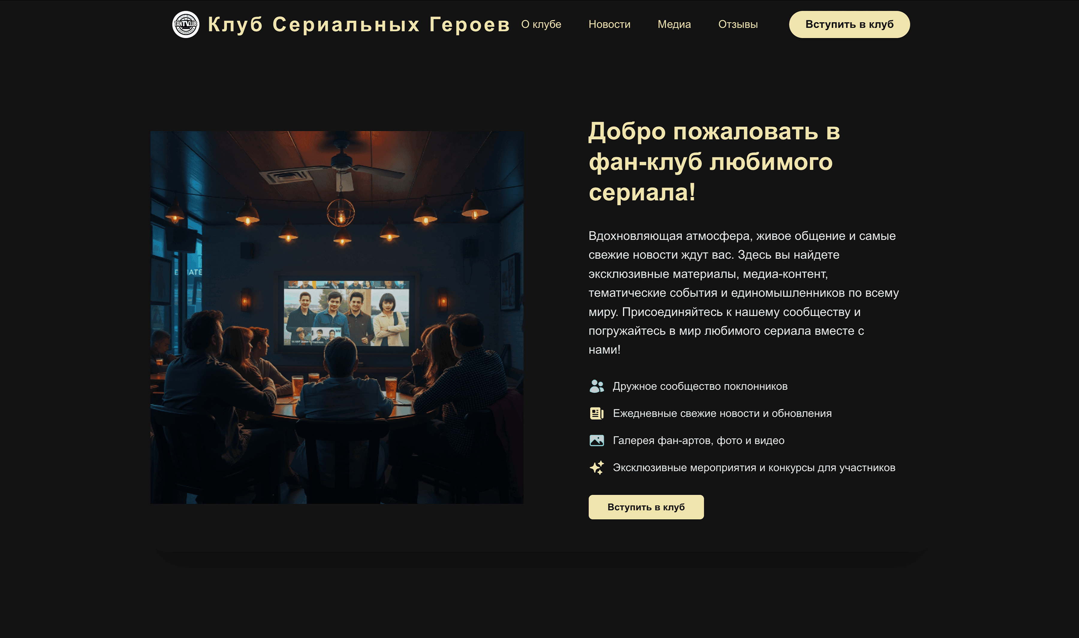 Фан-клуб любимого сериала. Добавь атмосферу вдохновения, новости, медиа и возможность присоединиться к сообществу.