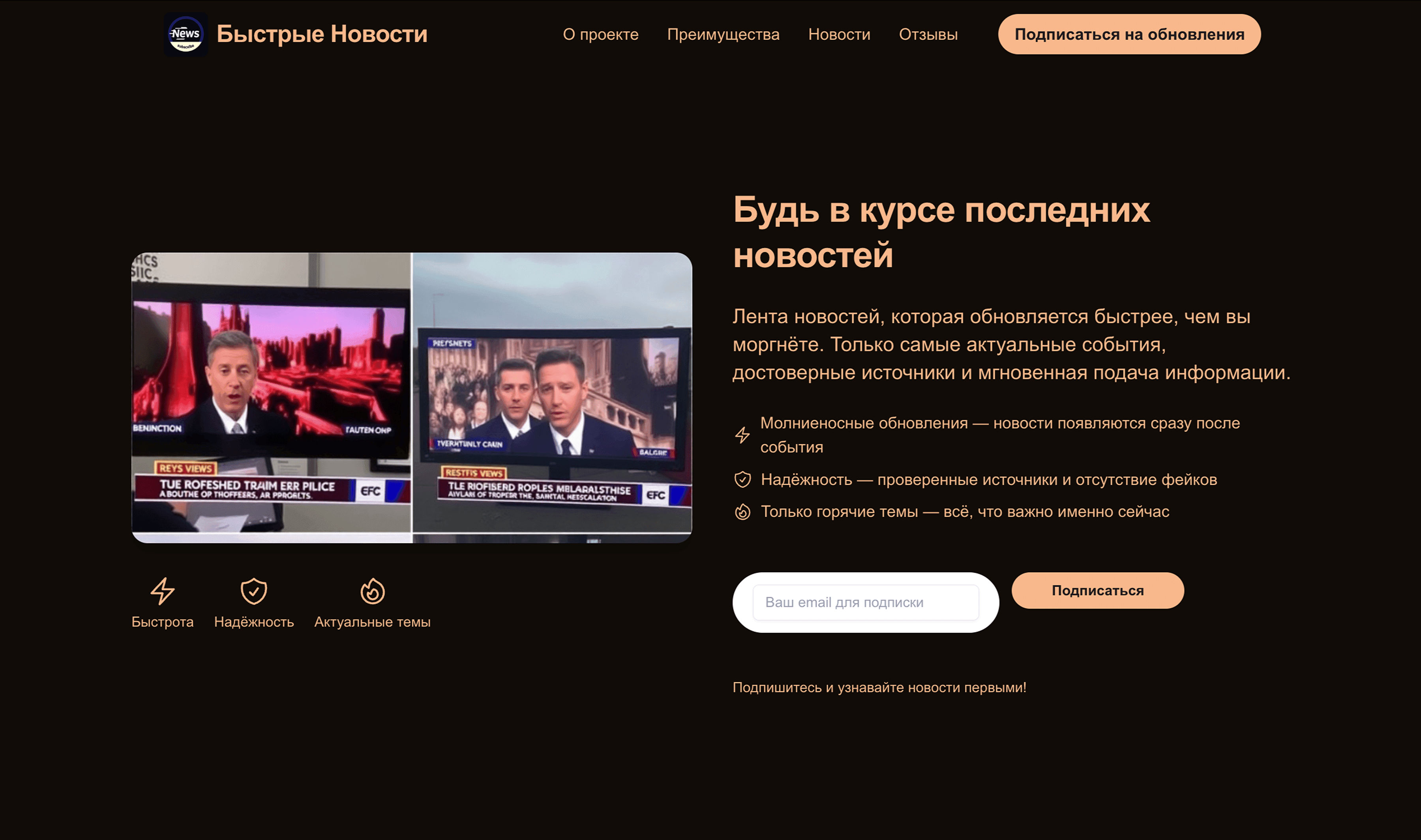 Новостной проект. Сделай акцент на оперативности, достоверности и актуальных темах. Добавь возможность подписки на обновления.