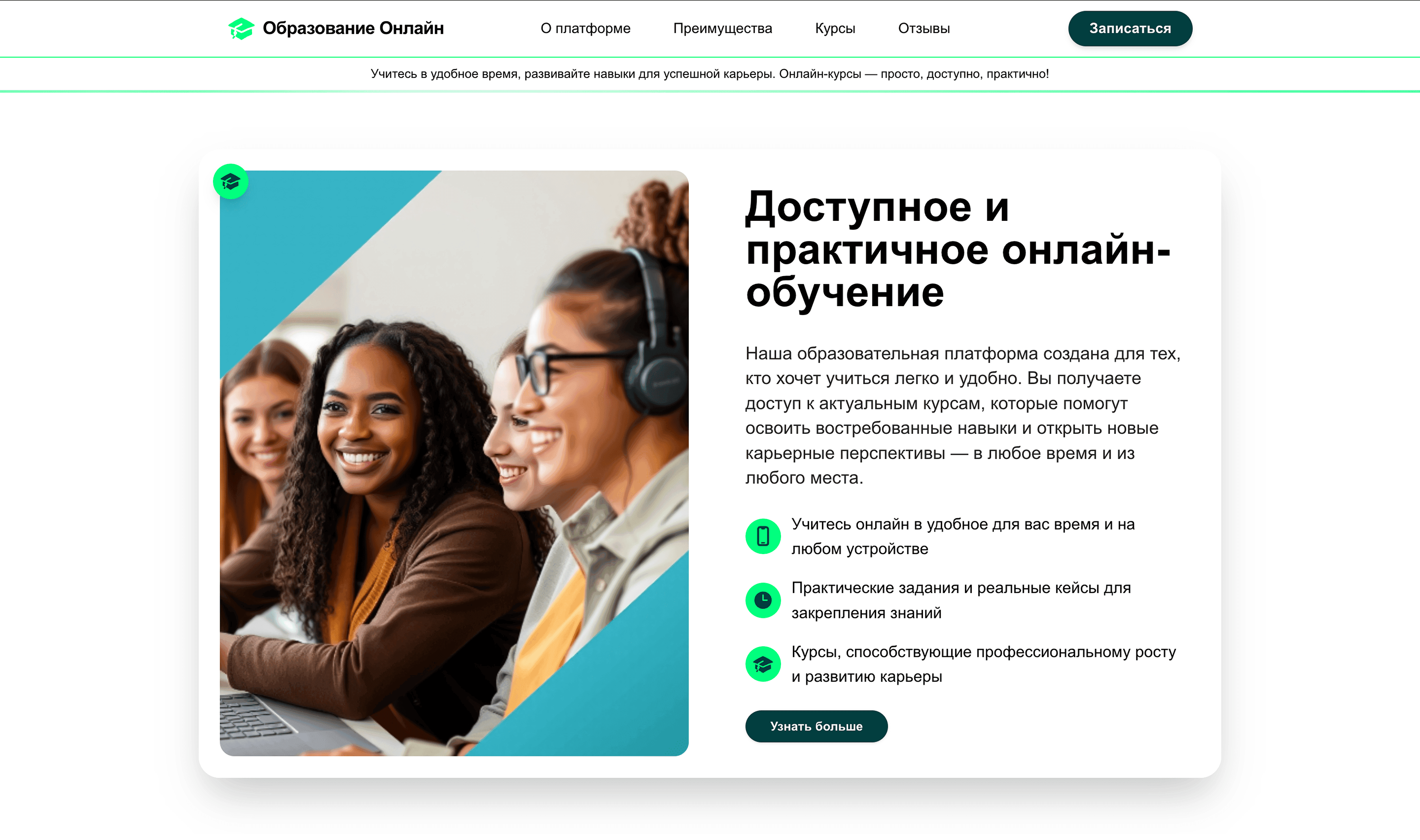 Образовательная платформа: подчеркни доступность, практичность курсов и возможность обучаться онлайн в удобное время. Добавь акцент на рост навыков и карьерных перспективах.