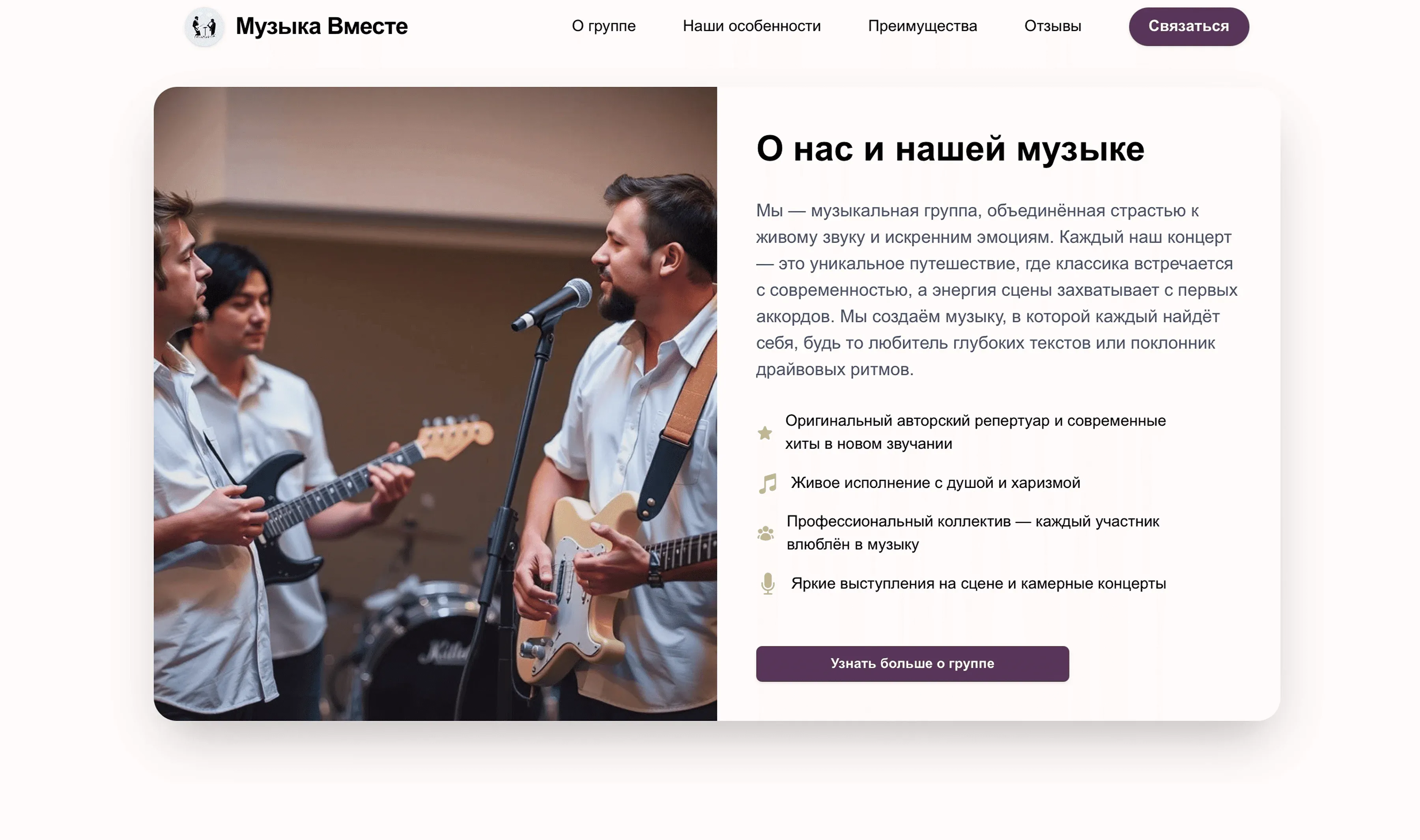Создай лендинг для музыкальной группы. Группа специализируется на рок-музыке, концертных выступлениях и записи авторских песен. Подчеркни, что группа имеет большой сценический опыт, предлагает качественные музыкальные выступления и индивидуальный подход к каждому мероприятию. Укажи, что приоритетом является создание яркого шоу и эмоциональная связь с аудиторией. Популярные услуги: Концертные выступления, корпоративные мероприятия, студийная запись, музыкальное сопровождение, частные праздники. Акция: Скидка 25% на выступление при заказе за 2 месяца вперед.