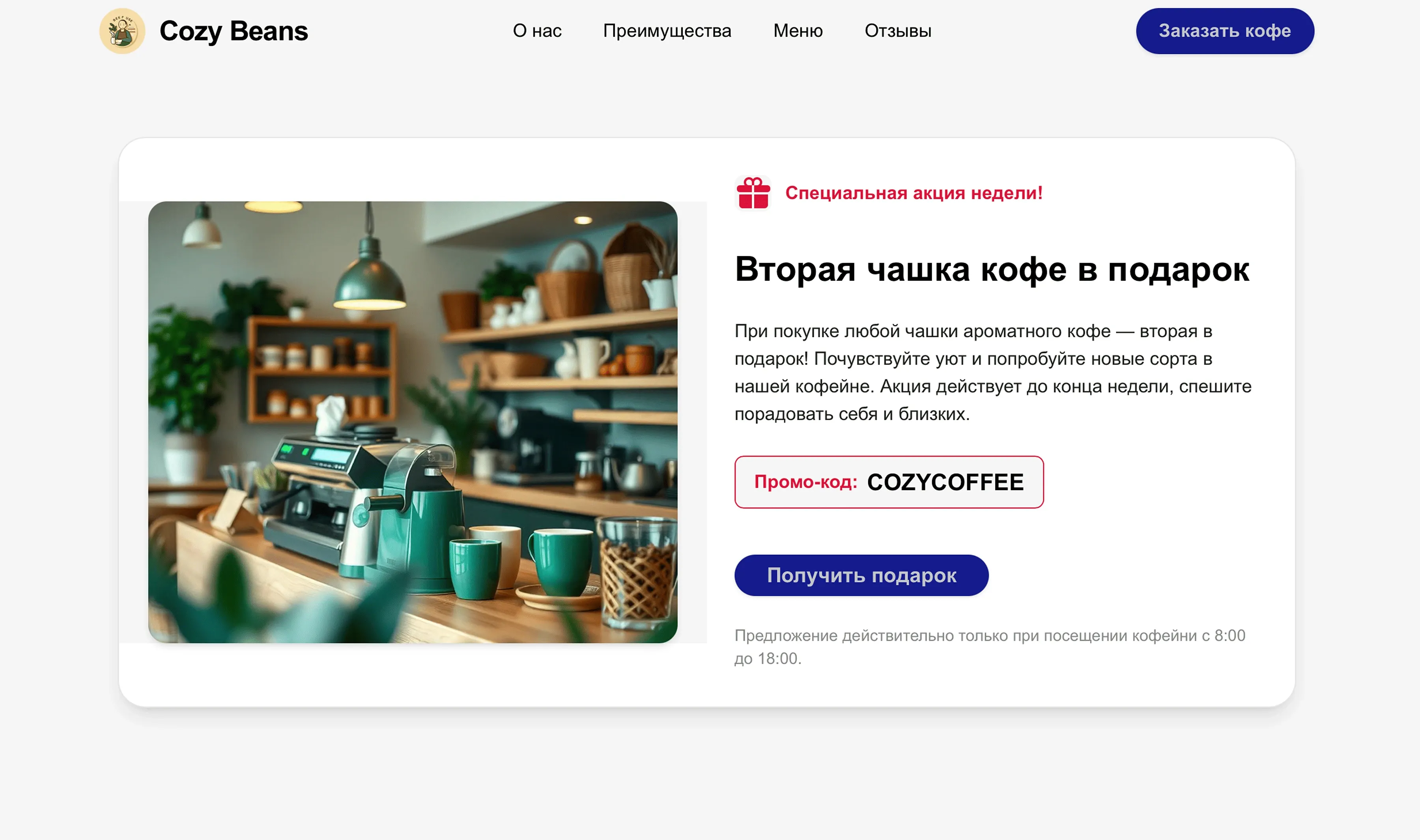Создай лендинг для кофейни. Кофейня специализируется на авторском кофе, десертах и создании уютной атмосферы для работы. Подчеркни, что кофейня имеет команду опытных бариста, предлагает качественный кофе и индивидуальный подход к каждому гостю. Укажи, что приоритетом является создание идеального кофе и комфортного пространства для отдыха. Популярные услуги: Авторские кофейные напитки, свежая выпечка, Wi-Fi зона, деловые встречи, кофе на вынос. Акция: Каждый 7-й кофе бесплатно по карте лояльности.