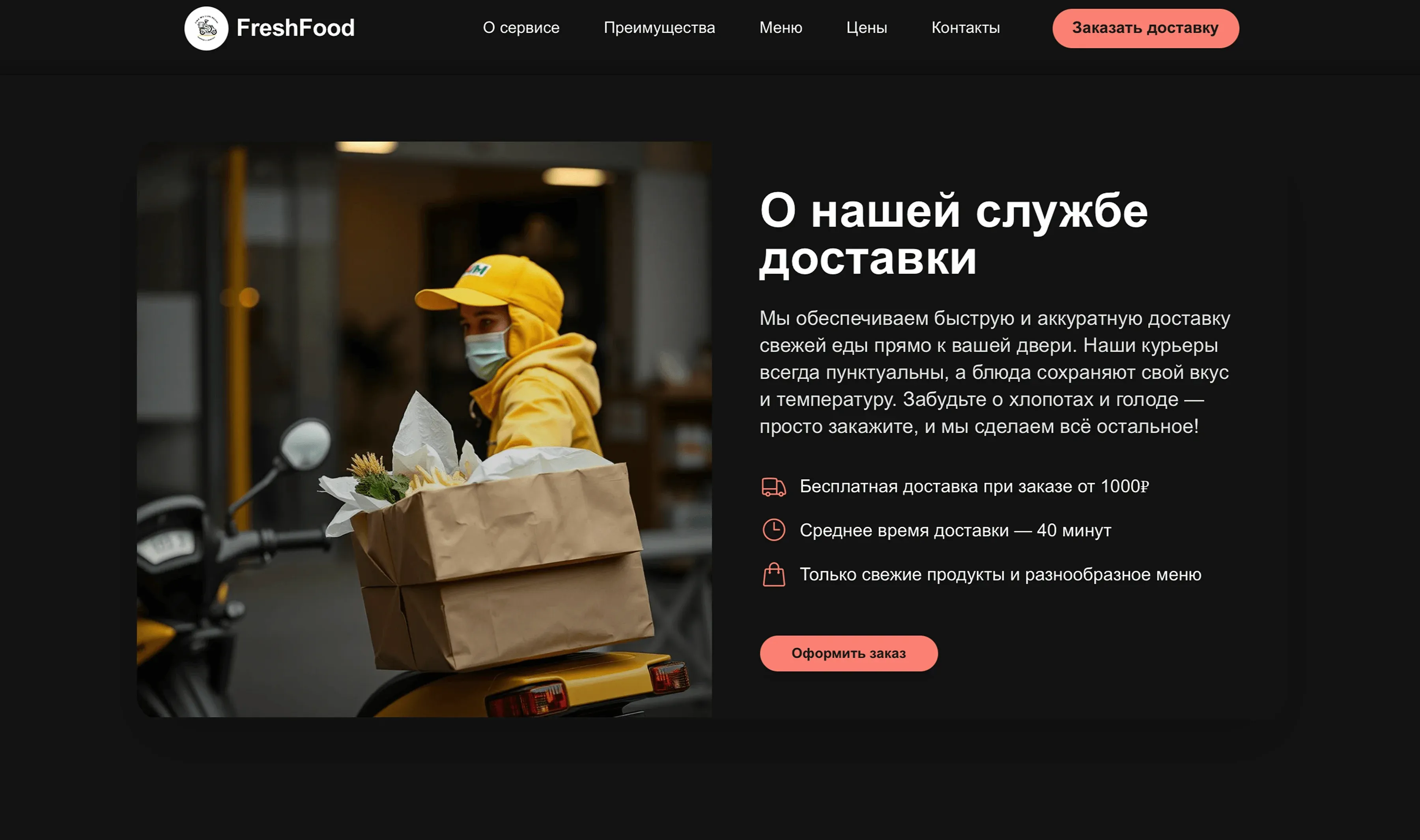 Создай лендинг для службы доставки еды. Служба специализируется на доставке готовых блюд, пиццы и азиатской кухни. Подчеркни, что служба имеет большой опыт работы, предлагает быструю доставку качественной еды и индивидуальный подход к каждому заказу. Укажи, что приоритетом является оперативная доставка горячих блюд и удовлетворение вкусовых предпочтений. Популярные услуги: Пицца и роллы, комплексные обеды, фастфуд, здоровое питание, корпоративные заказы. Акция: Бесплатная доставка при заказе от 1000 рублей.