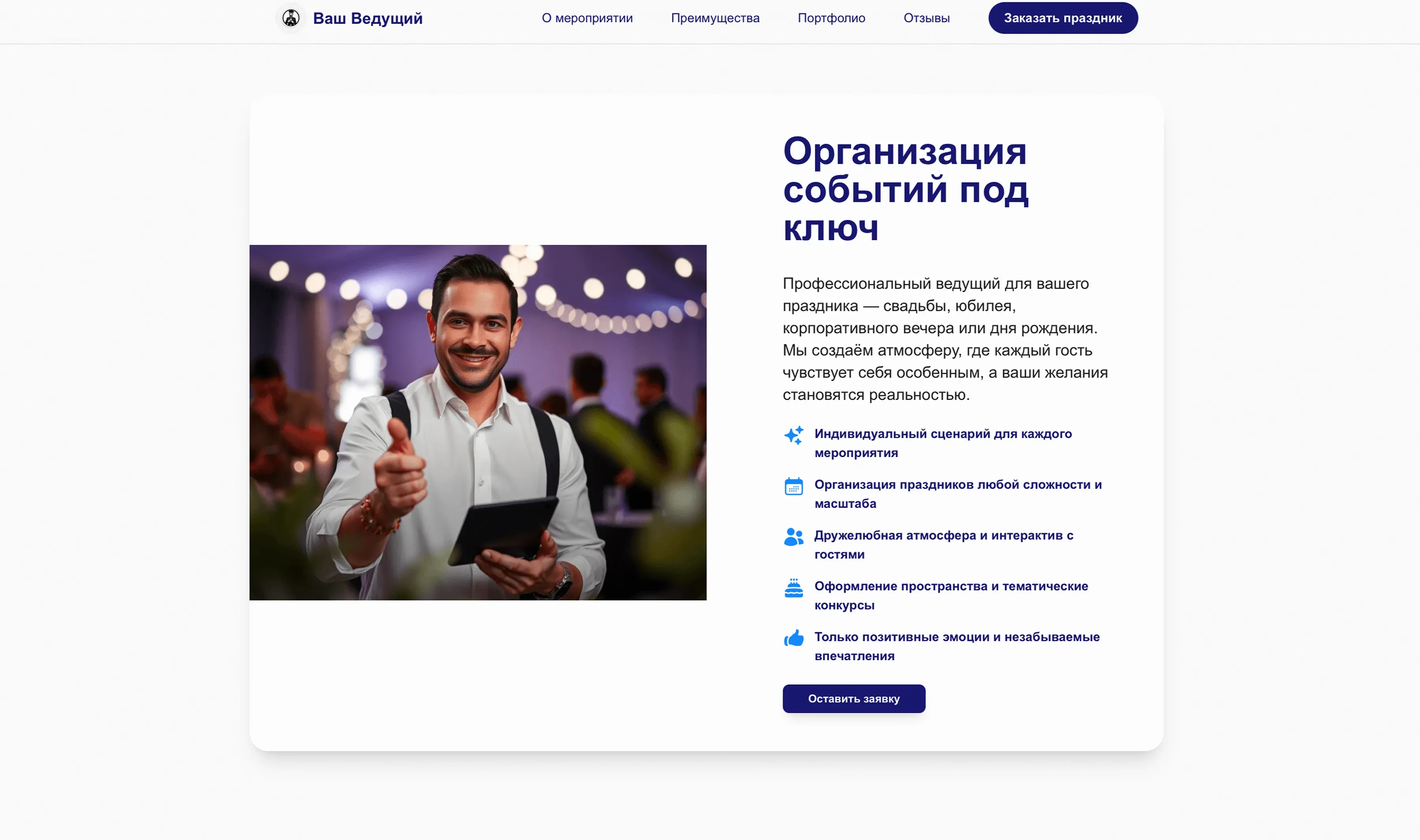 Создай лендинг для ведущего мероприятий. Ведущий специализируется на проведении свадеб, корпоративных праздников и детских мероприятий. Подчеркни, что ведущий имеет большой опыт работы, предлагает профессиональное проведение праздников и индивидуальный подход к каждому событию. Укажи, что приоритетом является создание незабываемой атмосферы и радостных воспоминаний для гостей. Популярные услуги: Свадебные церемонии, корпоративные вечеринки, детские праздники, юбилеи, новогодние мероприятия. Акция: Скидка 20% при заказе мероприятия на выходные за месяц вперед.