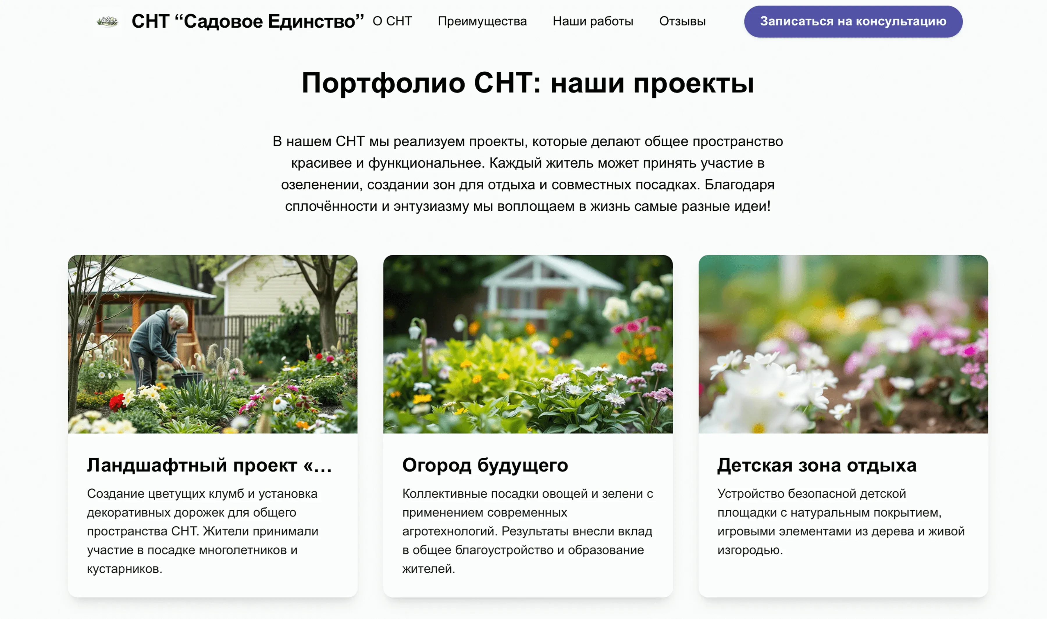 Создай лендинг для СНТ. Товарищество специализируется на управлении садоводческим поселком, обслуживании общей инфраструктуры и организации жизни садоводов. Подчеркни, что СНТ имеет большой опыт управления, предлагает профессиональное обслуживание территории и индивидуальный подход к каждому садоводу. Укажи, что приоритетом является создание комфортных условий для отдыха и поддержание порядка на территории товарищества. Популярные услуги: Обслуживание дорог и освещения, водоснабжение и электроснабжение, охрана территории, вывоз мусора, организация общих мероприятий. Акция: Скидка 15% на взносы при оплате за год вперед.