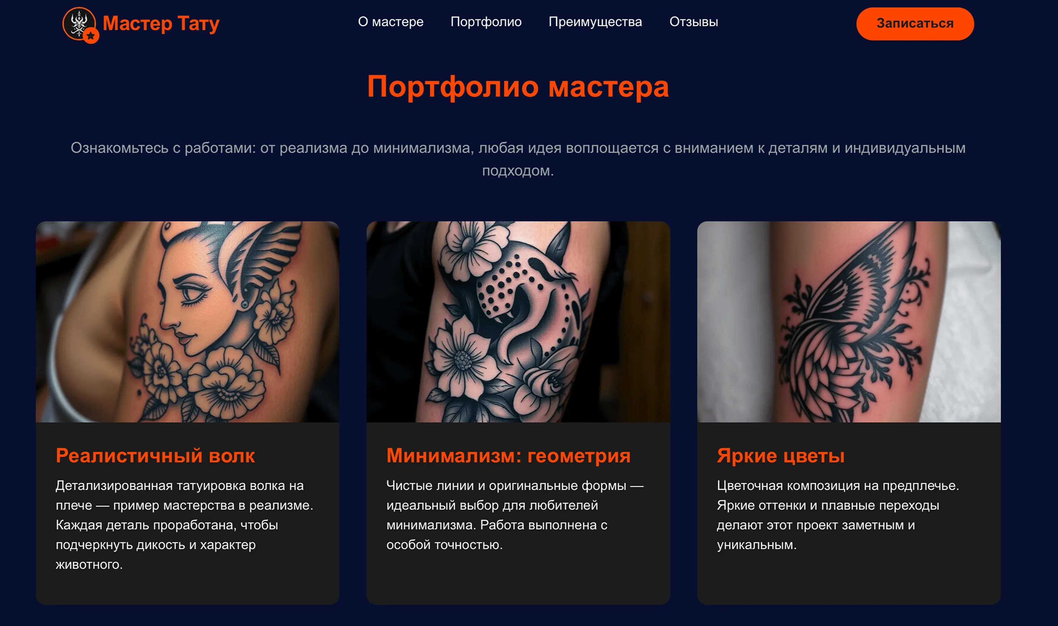Создай лендинг для тату-мастера. Мастер специализируется на реализме, графических татуировках и авторских эскизах. Подчеркни, что мастер имеет большой опыт работы, предлагает профессиональное нанесение тату и индивидуальный подход к каждому клиенту. Укажи, что приоритетом является создание уникальных татуировок и соблюдение всех стандартов безопасности. Популярные услуги: Реалистичные портреты, графические тату, цветные работы, перекрытие старых тату, создание эскизов. Акция: Скидка 15% на первую татуировку для новых клиентов.