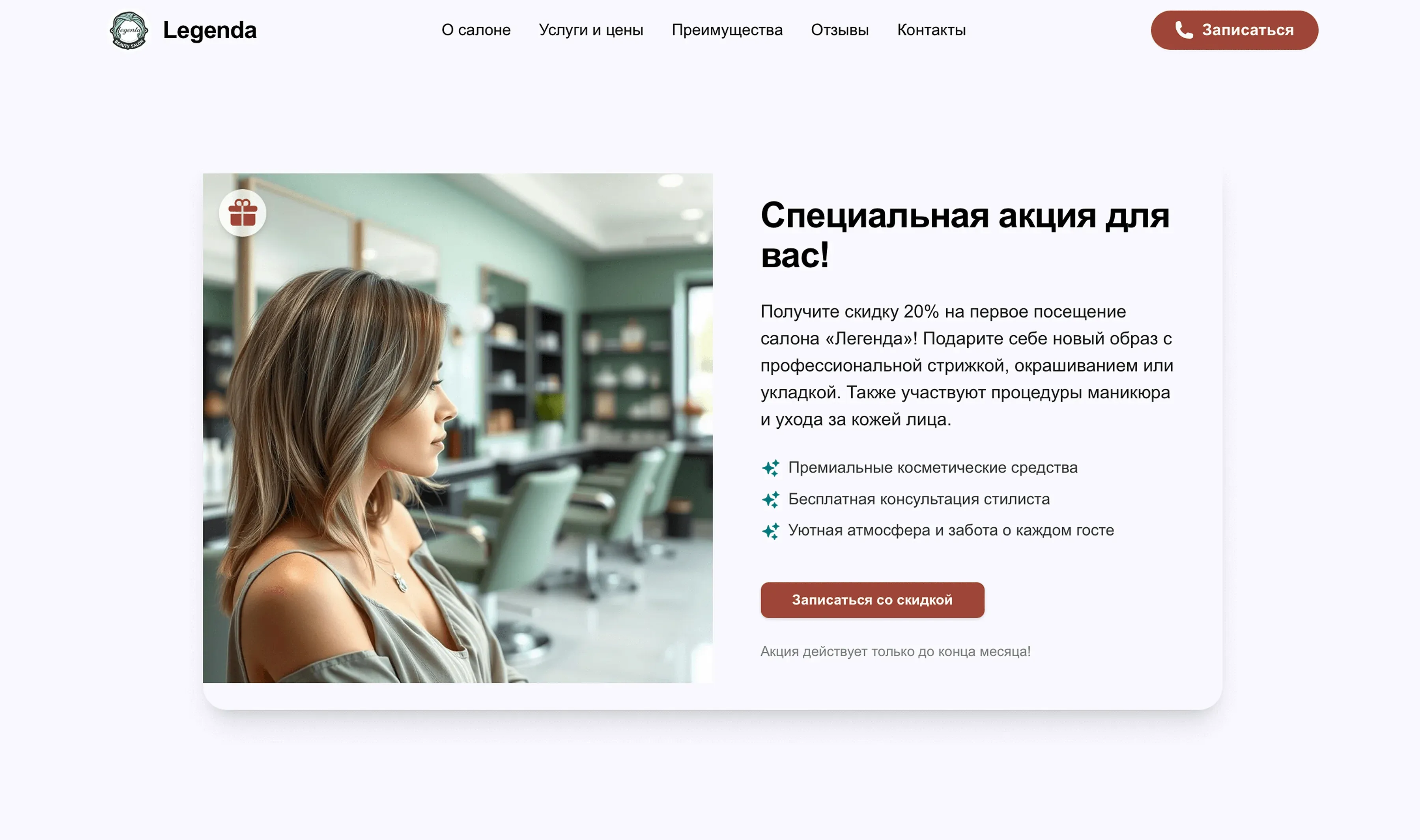 Создай лендинг для салона красоты. Салон специализируется на парикмахерских услугах, маникюре/педикюре и косметологических процедурах. Подчеркни, что салон имеет команду опытных мастеров, предлагает профессиональные услуги красоты и индивидуальный подход к каждому клиенту. Укажи, что приоритетом является создание стильного образа и повышение самооценки клиента. Популярные услуги: Стрижка и окрашивание, маникюр и педикюр, массаж лица, брови и ресницы, косметические процедуры. Акция: Скидка 20% на первое посещение салона.