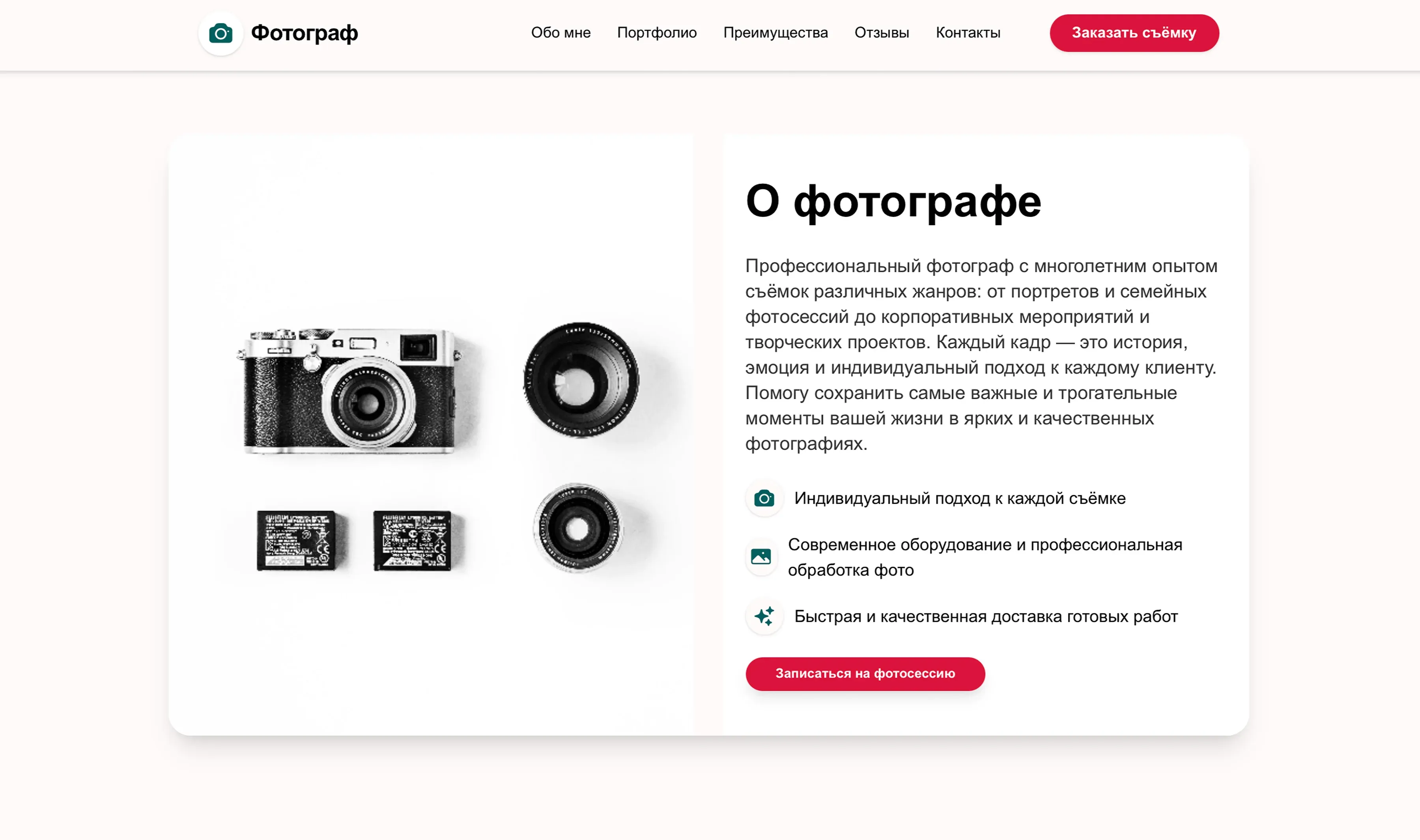 Создай лендинг для фотографа. Фотограф специализируется на портретной, свадебной съемке и семейных фотосессиях. Подчеркни, что фотограф имеет большой опыт работы, предлагает профессиональную съемку и индивидуальный подход к каждому клиенту. Укажи, что приоритетом является создание уникальных снимков и воплощение творческих идей клиента. Популярные услуги: Свадебная съемка, портретные фотосессии, детская фотография, семейные фотосессии, обработка фотографий. Акция: Бесплатная предварительная встреча при заказе фотосессии.