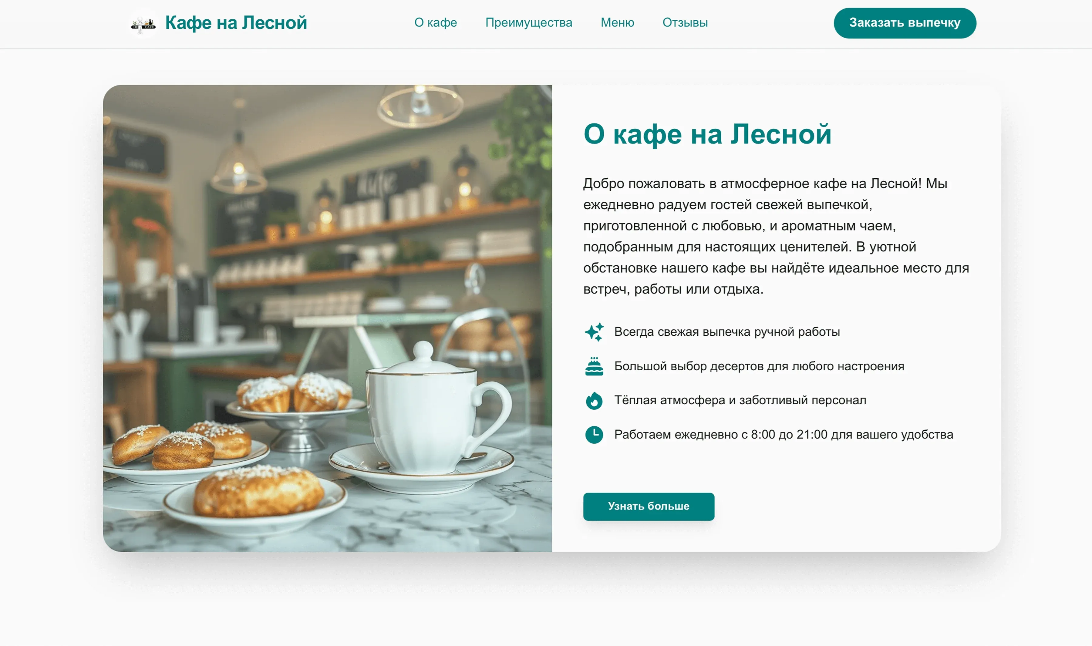 Создай лендинг для кафе. Кафе специализируется на домашней кухне, выпечке и проведении семейных торжеств. Подчеркни, что кафе имеет команду опытных поваров, предлагает вкусную еду и индивидуальный подход к каждому гостю. Укажи, что приоритетом является создание домашней атмосферы и качественное питание. Популярные услуги: Комплексные обеды, домашняя выпечка, детские праздники, семейные ужины, доставка готовых блюд. Акция: Комплексный обед всего за 350 рублей при заказе до 15:00.