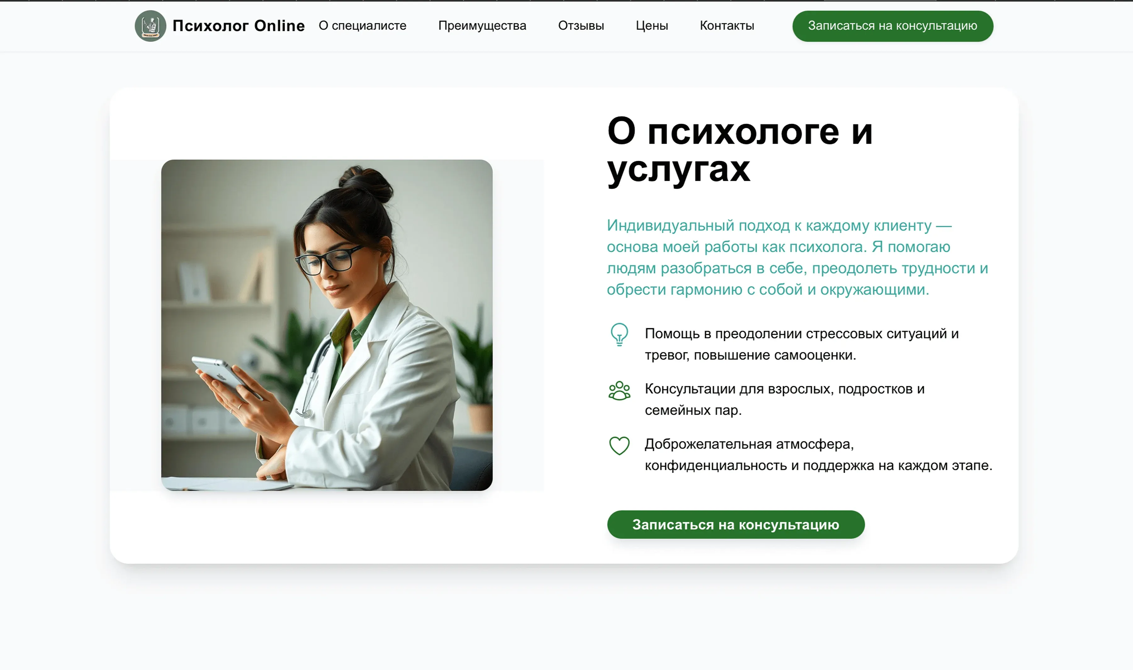 Создай лендинг для психолога. Психолог специализируется на работе с тревожными расстройствами, семейной терапии и личностным ростом. Подчеркни, что психолог имеет большой опыт работы, предлагает профессиональную психологическую помощь и индивидуальный подход к каждому клиенту. Укажи, что приоритетом является создание безопасной среды и достижение психологического благополучия клиента. Популярные услуги: Индивидуальная терапия, семейное консультирование, работа со стресsom, коррекция тревожности, психологическая диагностика. Акция: Первая консультация со скидкой 30%.