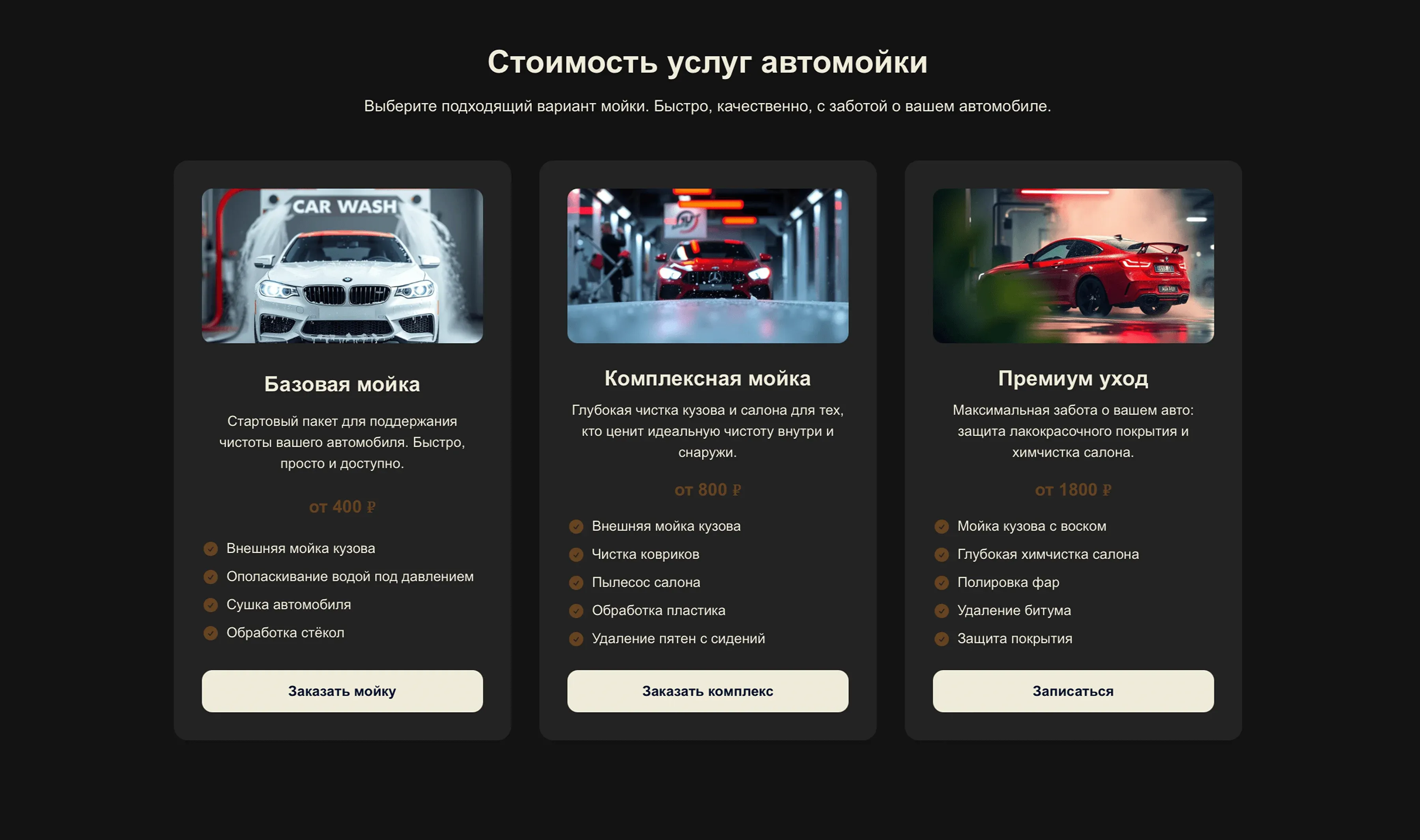 Создай лендинг для автомойки. Автомойка специализируется на комплексной мойке автомобилей, химчистке салонов и защитной полировке. Подчеркни, что автомойка имеет большой опыт работы, предлагает профессиональные услуги по уходу за автомобилем и индивидуальный подход к каждой машине. Укажи, что приоритетом является идеальная чистота и сохранение внешнего вида автомобиля. Популярные услуги: Комплексная мойка, химчистка салона, полировка кузова, нанесение воска, чистка дисков. Акция: При покупке абонемента на 10 моек - одна мойка бесплатно.