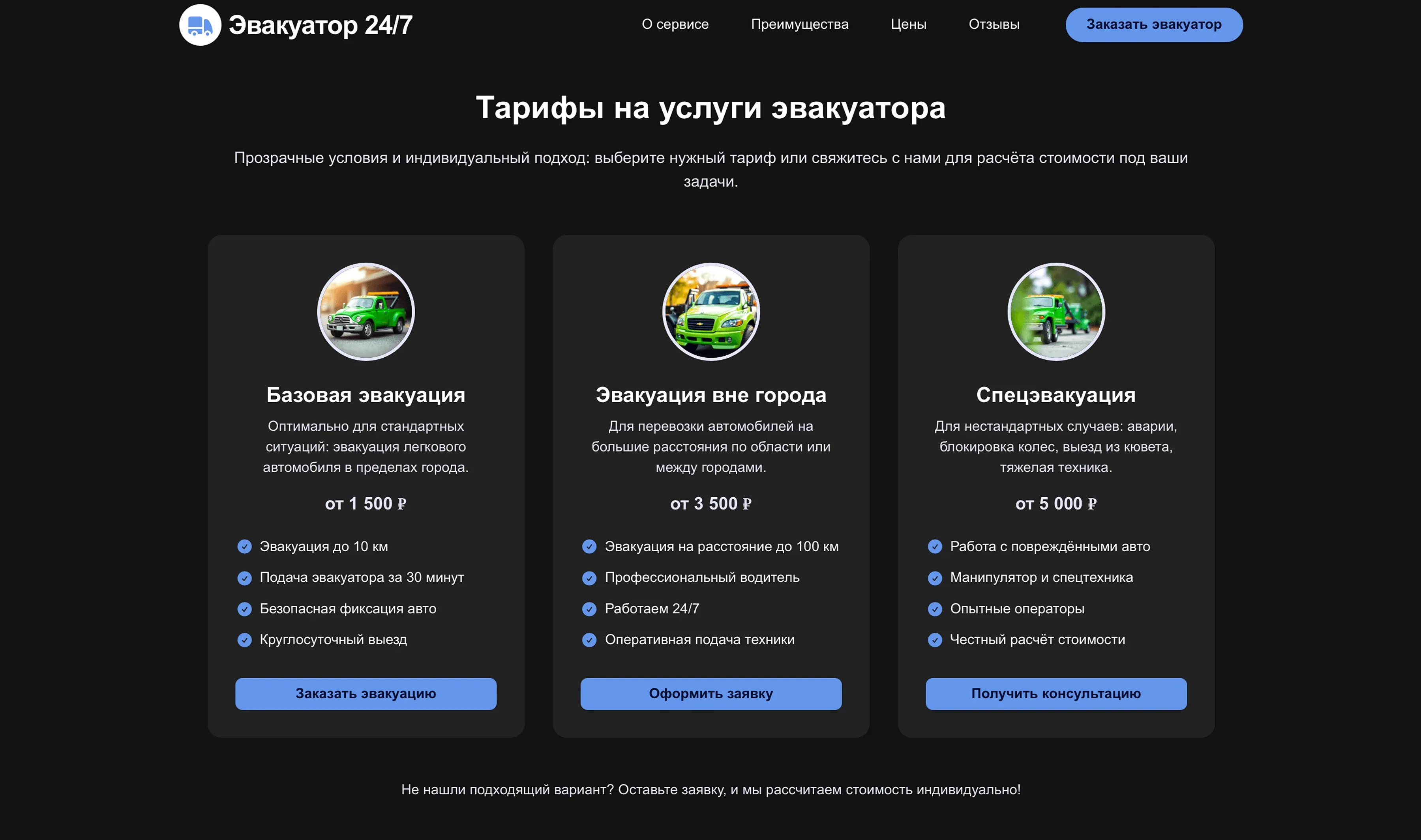 Создай лендинг для службы эвакуации. Служба специализируется на эвакуации легковых автомобилей, грузовой техники и мотоциклов. Подчеркни, что служба имеет большой опыт работы, предлагает профессиональные услуги эвакуации и оперативное реагирование на вызовы. Укажи, что приоритетом является быстрое прибытие на место и безопасная транспортировка транспорта. Популярные услуги: Эвакуация легковых авто, транспортировка грузовиков, помощь на дороге, вызов слесаря, подзарядка аккумулятора. Акция: Скидка 15% при повторном обращении в течение месяца.