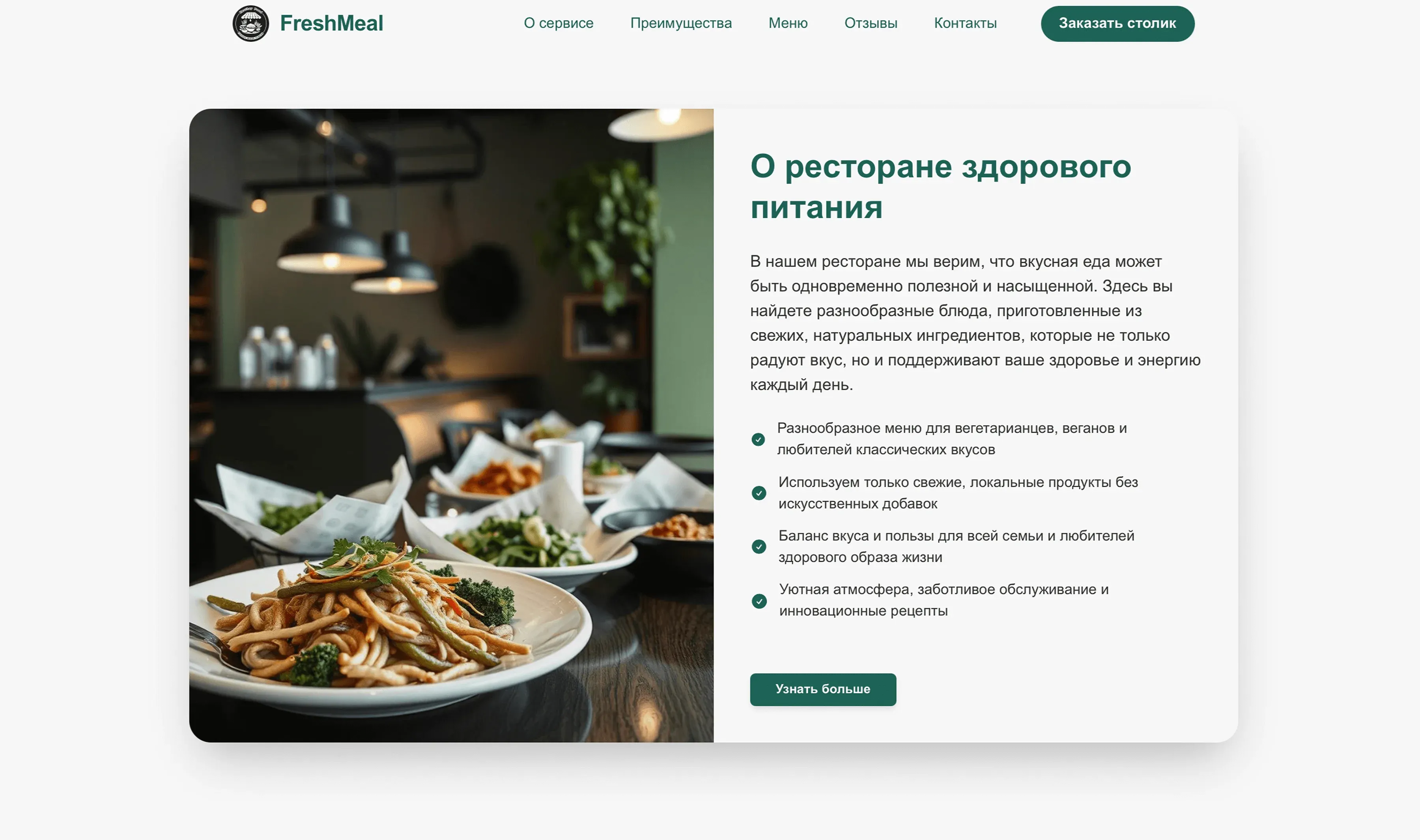 Создай лендинг для ресторана. Ресторан специализируется на европейской кухне, проведении банкетов и организации праздничных мероприятий. Подчеркни, что ресторан имеет команду опытных поваров, предлагает изысканную кухню и индивидуальный подход к каждому гостю. Укажи, что приоритетом является создание гастрономических впечатлений и атмосферы праздника. Популярные услуги: Банкеты и фуршеты, деловые обеды, романтические ужины, детские праздники, доставка готовых блюд. Акция: Скидка 10% на банкет при заказе от 20 персон.
