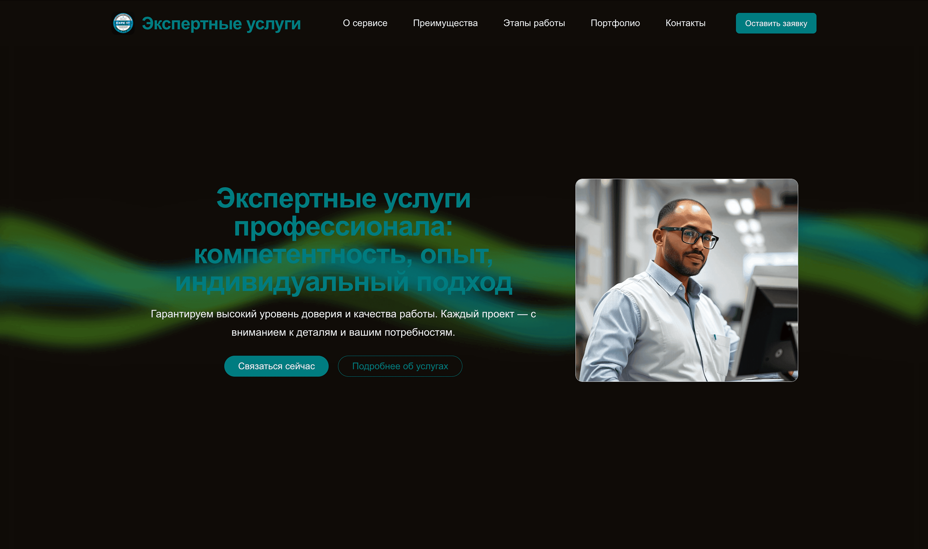 Профессионал предлагает экспертные услуги. Подчеркни компетентность, опыт и индивидуальный подход. Сделай акцент на доверии и качестве работы.