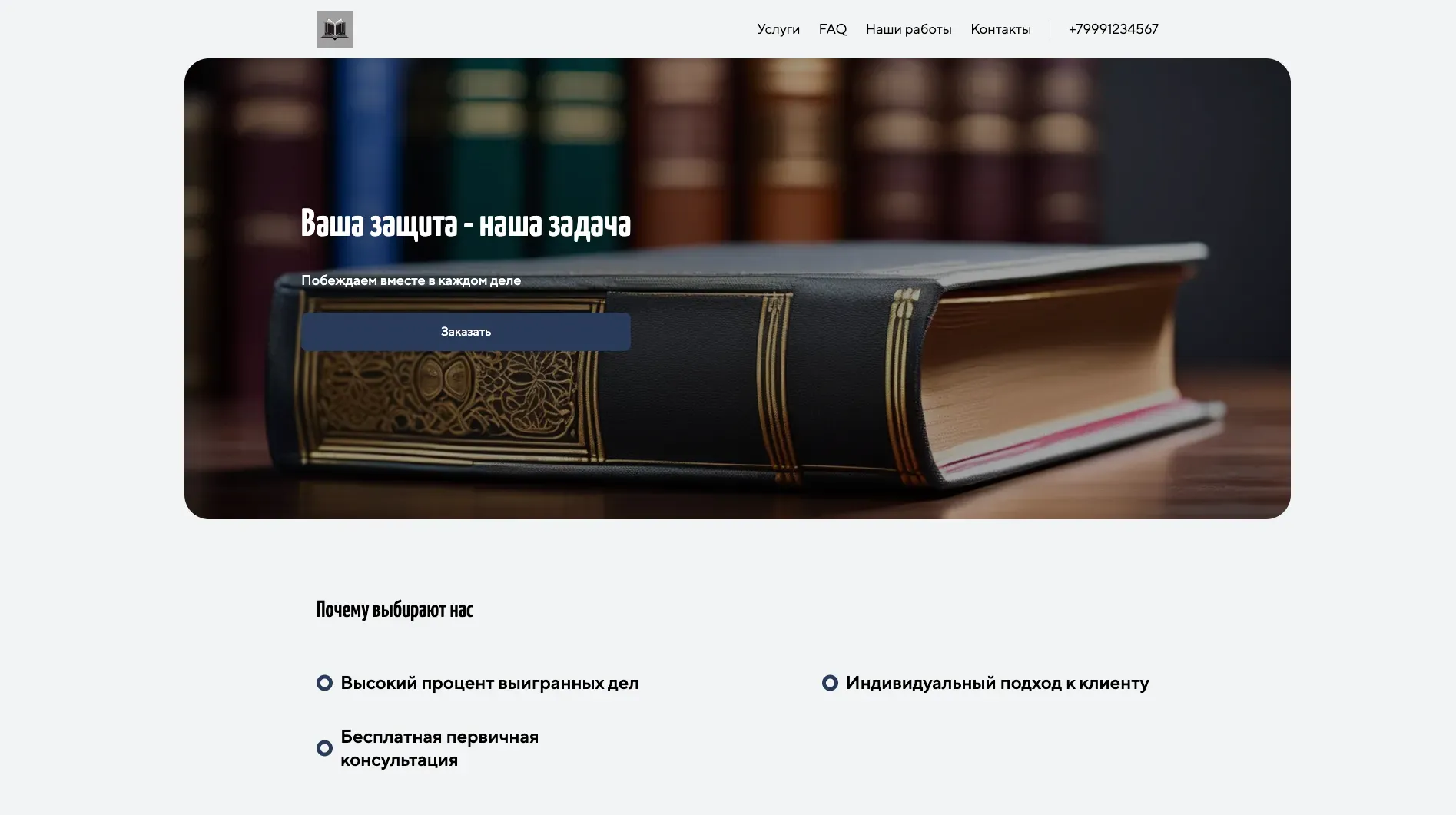 Создай лендинг для адвоката. Адвокат специализируется на защите прав в уголовных делах, предлагает юридическую помощь бизнесу и консультации по вопросам недвижимости. Подчеркни, что адвокат имеет большой опыт работы, высокий процент выигранных дел и индивидуальный подход к каждому клиенту. Популярные услуги: защита по делам о мошенничестве, представление интересов в арбитражных судах, юридическое сопровождение сделок с недвижимостью. Акция: бесплатная первичная консультация.
