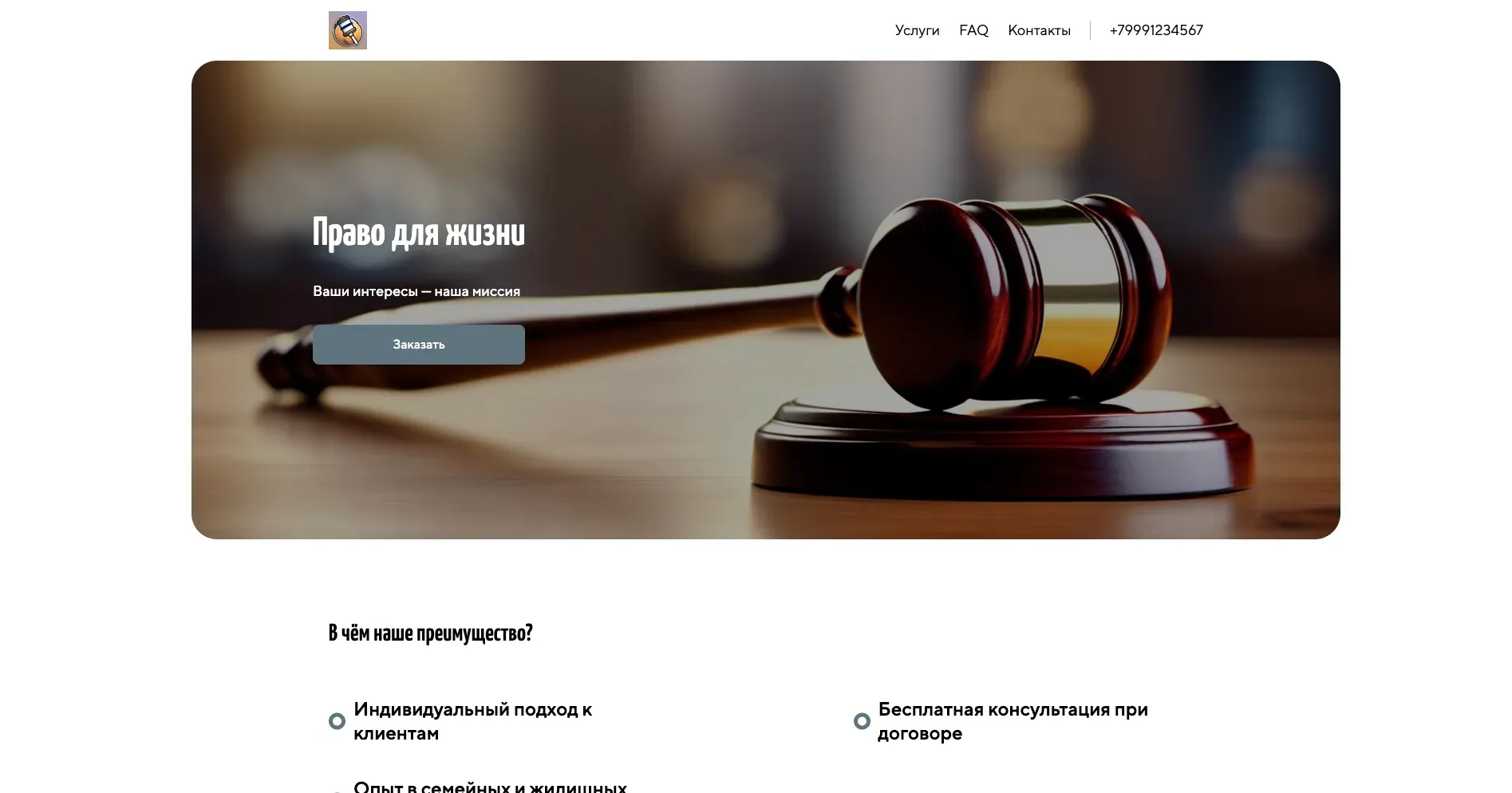 Создай лендинг для адвоката. Адвокат специализируется на защите прав в сфере семейного права, жилищного права и наследственных дел. Подчеркни, что адвокат имеет большой опыт работы, предлагает профессиональную юридическую помощь и индивидуальный подход к каждому клиенту. Укажи, что приоритетом является защита интересов клиента и достижение положительного результата. Популярные услуги: Развод, раздел имущества, споры о детях, жилищные споры, оформление наследства. Акция: Бесплатная консультация при заключении договора.