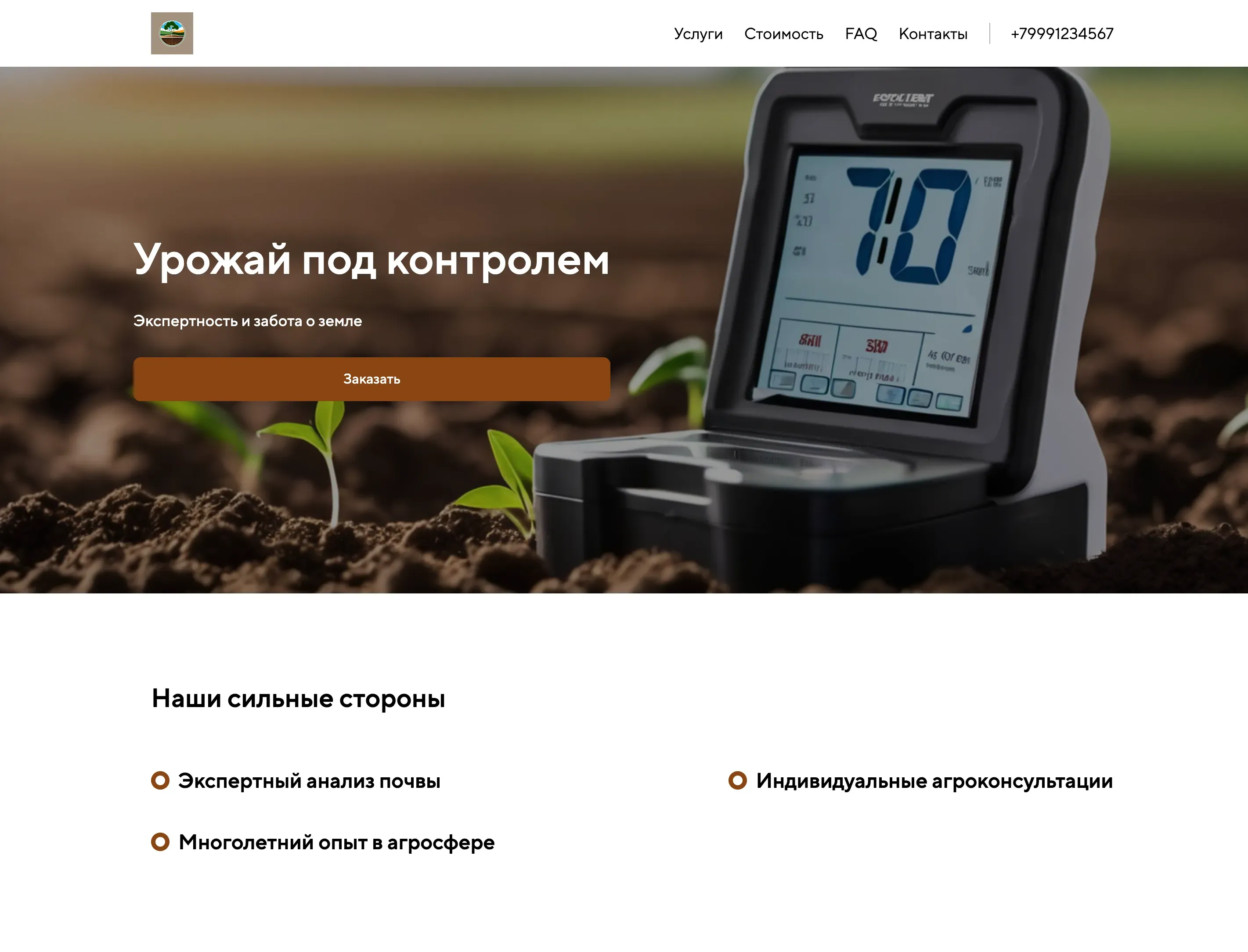 Создай лендинг для сайта агронома. Сайт предлагает профессиональные консультации и услуги в области сельского хозяйства, включая анализ почвы, планирование посевов, борьбу с вредителями и болезнями растений, а также рекомендации по удобрениям. Подчеркни экспертность и многолетний опыт работы в аграрной сфере, а также индивидуальный подход к каждому клиенту и культуре. Популярные услуги: анализ почвы и консультации по оптимизации урожайности. Акция: бесплатная консультация при заказе анализа почвы.