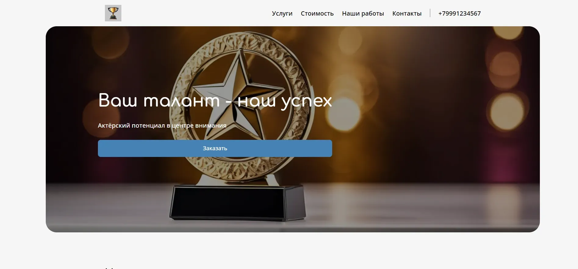 Создай сайт-лендинг для актёра. Сайт должен представлять актёра, демонстрировать его талант и привлекать внимание потенциальных работодателей. Подчеркни профессионализм, универсальность и опыт актёра. Необходимо выделить ключевые навыки, типа игры в театре и кино, озвучивание, и наличие наград. Популярные разделы: Фотографии, Видео с выступлений, и раздел с Контактами. Акция: Пригласи на пробы - получи скидку 10% на первый проект.