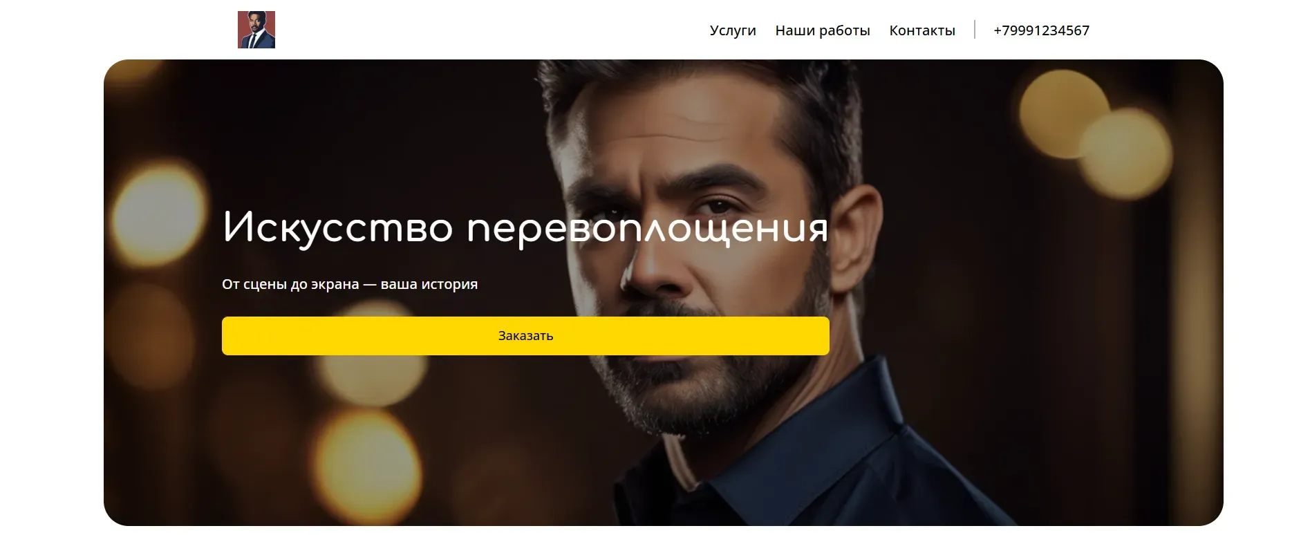 Создай лендинг для актёра. Сайт должен представлять актёра, демонстрируя его талант и опыт. Акцент на профессиональных фотографиях, видео-портфолио и отзывах. Подчеркни универсальность актёра и способность воплощать разные роли. Самые востребованные навыки: озвучка, игра в театре, съемки в кино. Акция: бесплатная консультация по подбору ролей.