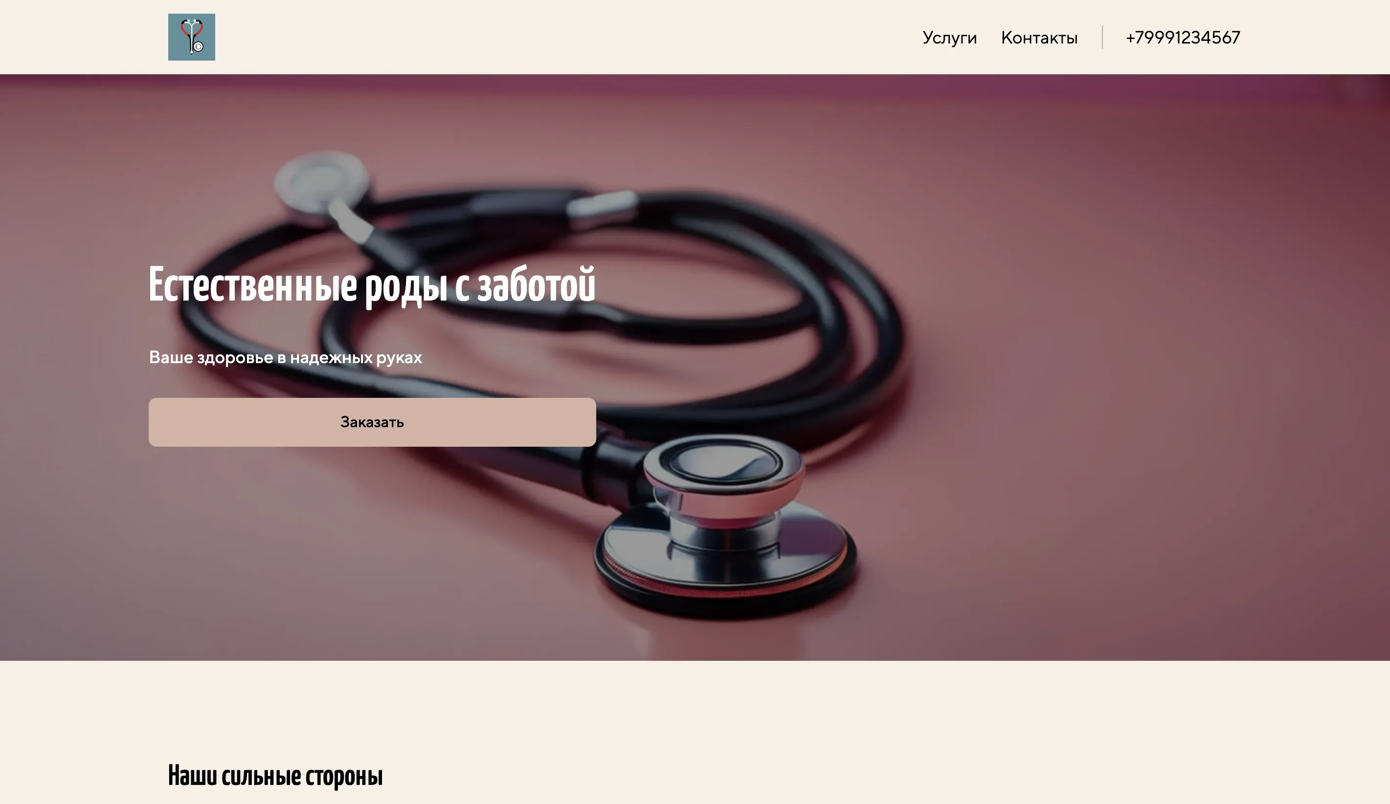 Создай лендинг для акушера. Сайт предлагает услуги по ведению беременности, подготовке к родам и послеродовому восстановлению. Подчеркни индивидуальный подход к каждой пациентке, основанный на принципах доказательной медицины и многолетнем опыте. Особый акцент на естественных родах и грудном вскармливании. Популярные услуги: консультации по беременности, сопровождение в родах, послеродовые консультации. Акция: первая консультация - бесплатно.