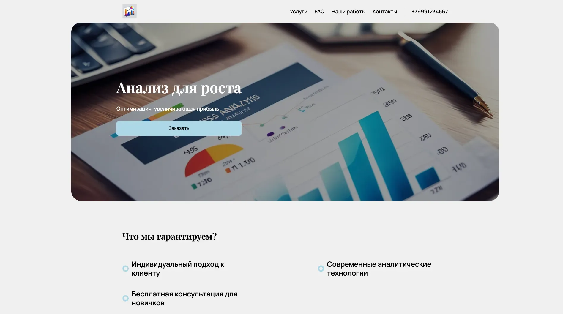 Создай лендинг для аналитика. Сайт предлагает услуги аналитики данных для бизнеса, акцентируя внимание на увеличении прибыли, оптимизации процессов и принятии обоснованных решений. Подчеркни, что компания выделяется благодаря глубокой экспертизе, использованию передовых технологий и индивидуальному подходу к каждому клиенту. Популярные услуги: Анализ рынка и клиентской базы. Акция: Бесплатная консультация для новых клиентов.