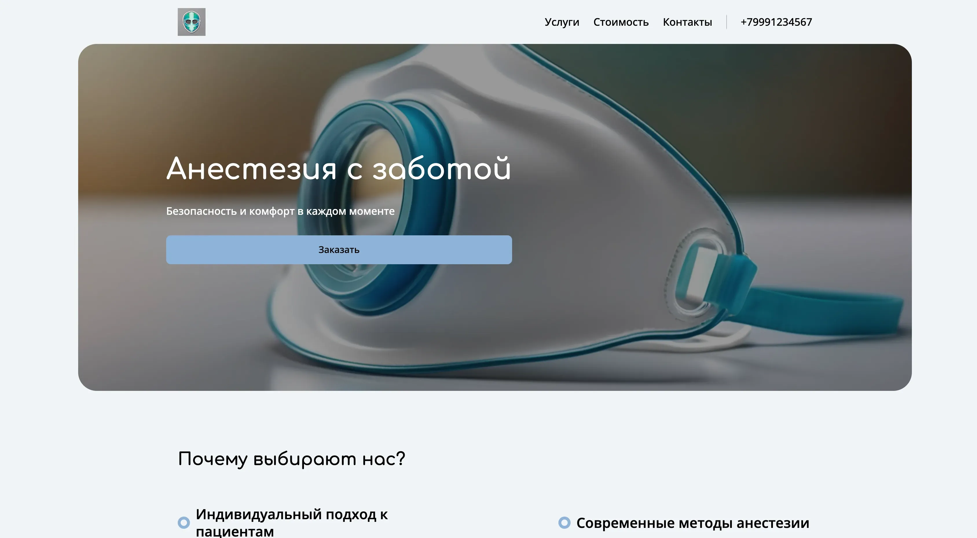 Создай лендинг для анестезиолога. Сайт предлагает профессиональные услуги анестезиолога с акцентом на безопасность, комфорт и индивидуальный подход к каждому пациенту. Подчеркни, что доктор имеет большой опыт работы, использует современные методы анестезии и обеспечивает внимательное послеоперационное наблюдение. Популярные услуги: анестезия при операциях, консультации по подготовке к анестезии. Акция: бесплатная консультация при записи на анестезию в этом месяце.
