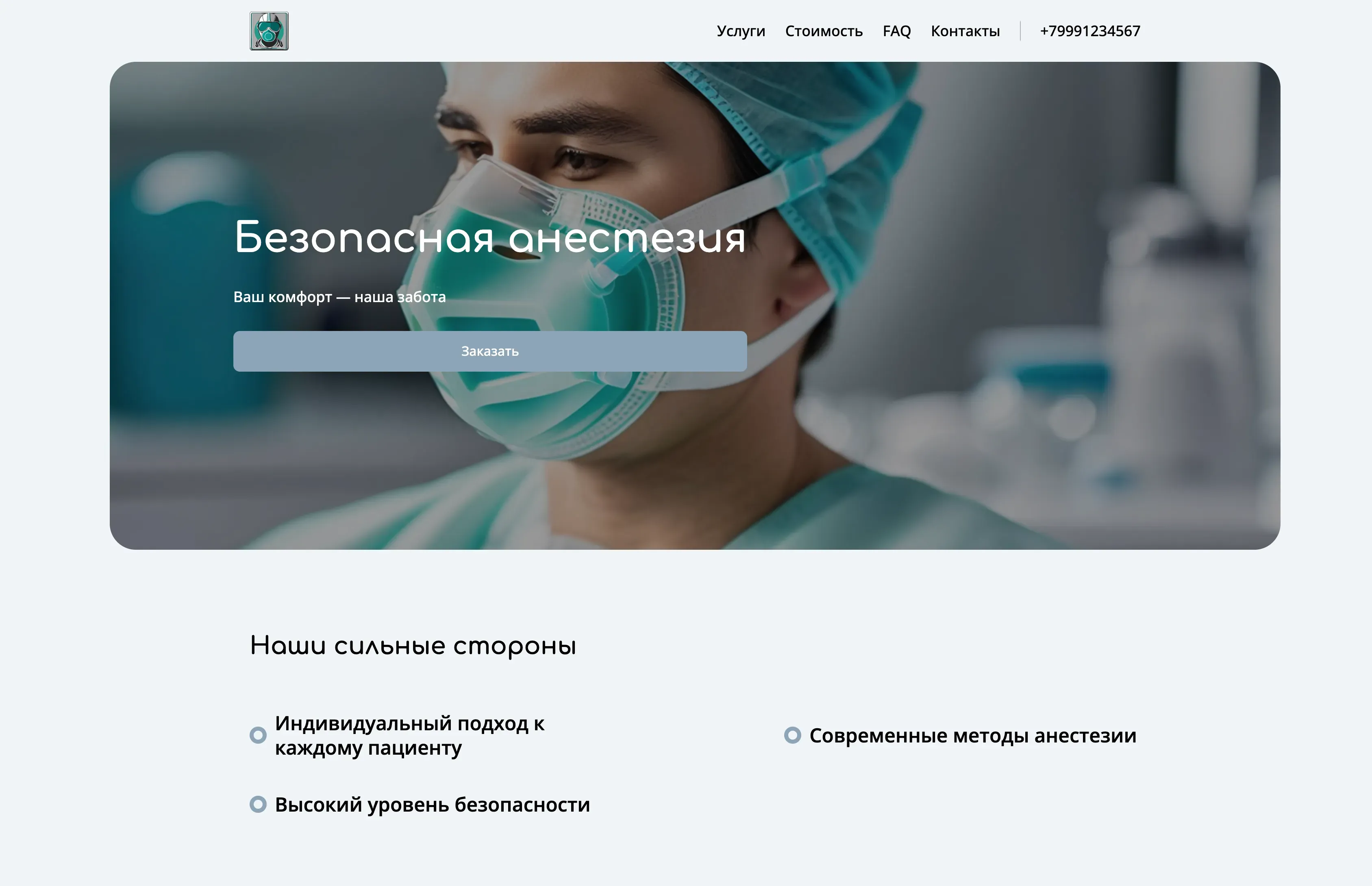Создай лендинг для анестезиолога. Лендинг должен предлагать услуги анестезиолога, акцентируя внимание на профессионализме, опыте и индивидуальном подходе к каждому пациенту. Подчеркни использование современных методов анестезии и высокий уровень безопасности. Опиши спектр предоставляемых услуг: общая анестезия, регионарная анестезия, седация. Акция: бесплатная консультация при записи на процедуру.