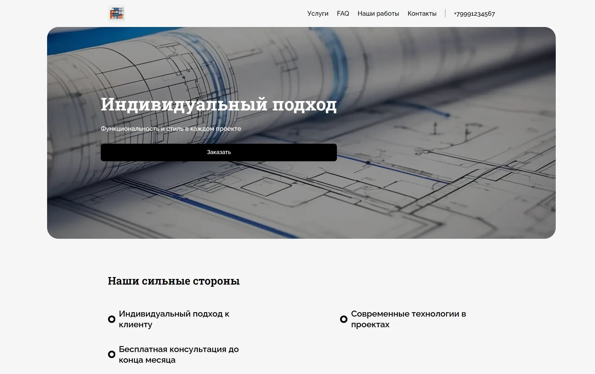 Создай лендинг для архитектора. Архитектор предлагает услуги по проектированию жилых и коммерческих зданий, а также разработке дизайн-проектов интерьеров. Подчеркни, что архитектор имеет большой опыт работы, индивидуальный подход к каждому клиенту и создает проекты, сочетающие в себе функциональность, эстетику и современные технологии. Популярные услуги: Проектирование загородных домов и дизайн интерьеров квартир. Акция: бесплатная консультация при заказе проекта до конца месяца.