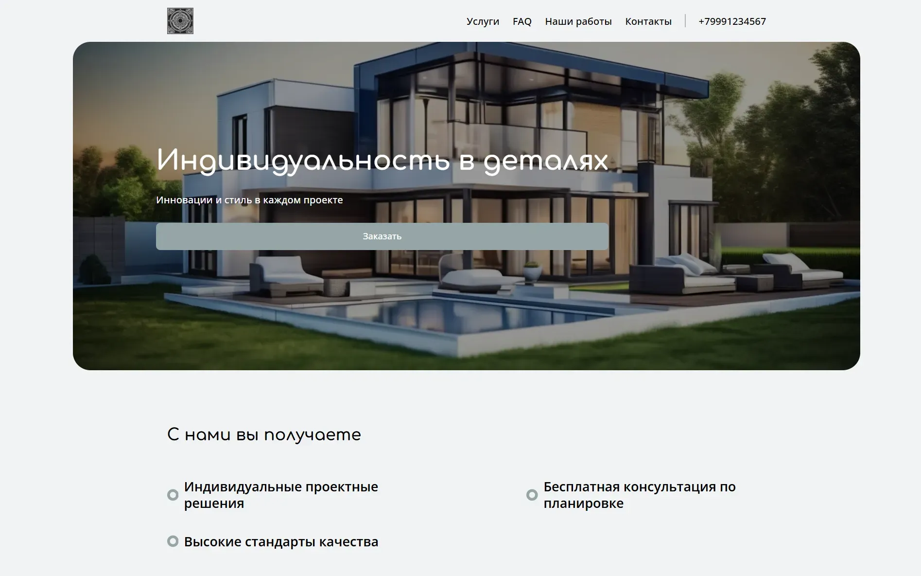 Создай лендинг для архитектора. Архитектор предлагает профессиональные услуги в области проектирования жилых и коммерческих зданий, дизайна интерьеров и ландшафтного дизайна. Подчеркни внимание к инновационным решениям, функциональности и эстетике проектов. Особый акцент на индивидуальном подходе к каждому клиенту и создании уникальных пространств, отражающих их потребности и видение. Популярные услуги: Проектирование загородных домов и дизайн интерьеров квартир. Акция: бесплатная консультация по вопросам планировки.