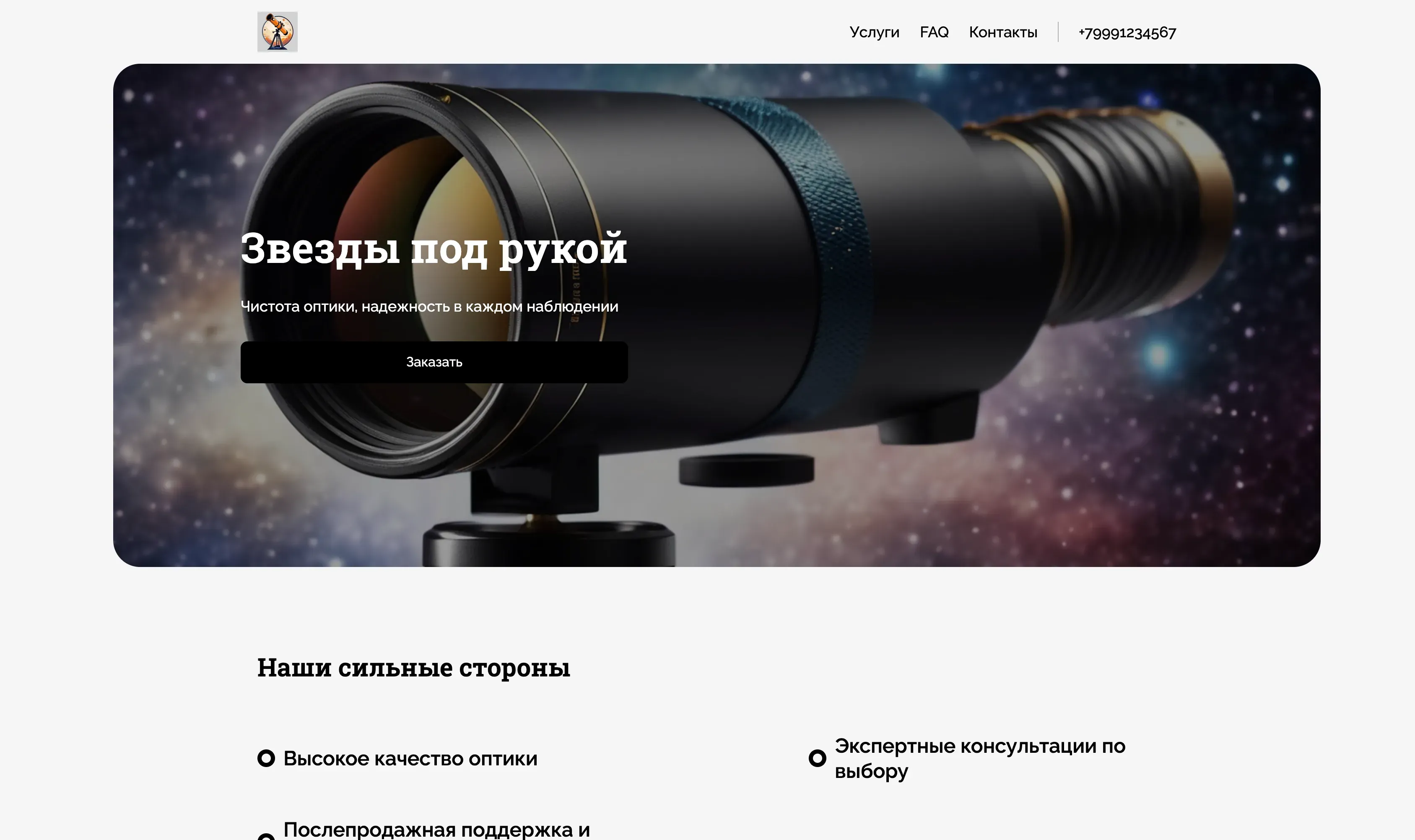 Создай лендинг для астронома. Сайт предлагает профессиональное оборудование для астрономических наблюдений, включая телескопы, монтировки, окуляры и аксессуары. Подчеркни, что компания предоставляет экспертные консультации по выбору оборудования, помощь в установке и настройке, а также послепродажную поддержку. Особое внимание удели на акцент на высоком качестве оптики и надежности оборудования. Популярные позиции: Рефракторы для начинающих и профессиональные телескопы системы Ньютона. Акция: бесплатная консультация и скидка 10% на первый заказ.