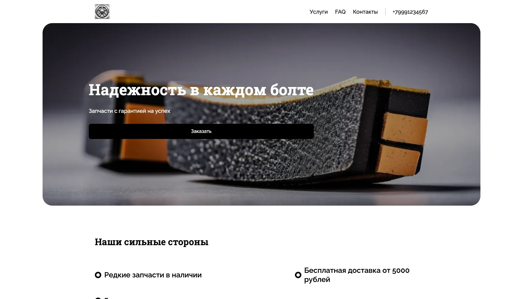 Создай лендинг для магазина автозапчастей. Магазин предлагает широкий ассортимент качественных запчастей для автомобилей различных марок, акцентируя внимание на надежности, доступности и быстрой доставке. Подчеркни, что магазин выделяется благодаря наличию редких запчастей, консультациям опытных специалистов и гарантии на все товары. Популярные позиции: тормозные колодки, фильтры и аккумуляторы. Акция: бесплатная доставка при заказе от 5000 рублей.