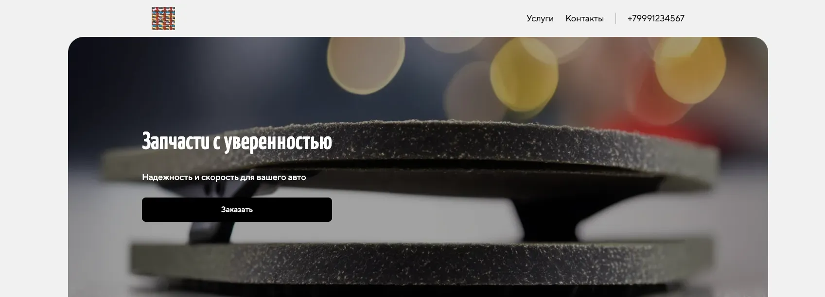 Создай лендинг для магазина автозапчастей. Магазин предлагает широкий ассортимент качественных автозапчастей для различных марок автомобилей, акцентируя внимание на надежности, доступности и быстрой доставке. Подчеркни, что магазин выделяется благодаря конкурентным ценам, удобному поиску по каталогу и профессиональной консультации. Популярные позиции: тормозные колодки, фильтры, амортизаторы. Акция: скидка 10% на первую покупку.