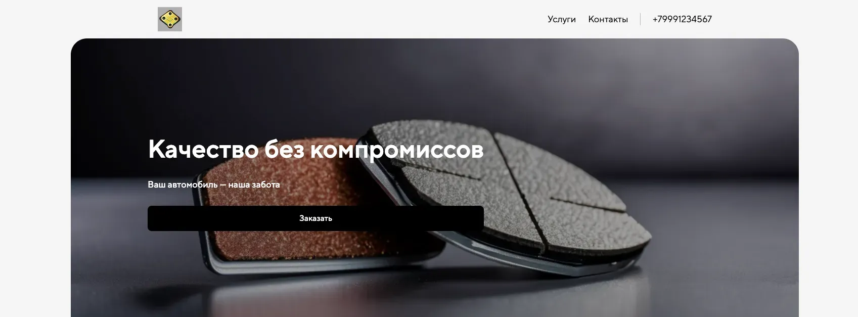 Создай лендинг для магазина автозапчастей. Магазин предлагает широкий ассортимент автозапчастей для различных марок и моделей автомобилей, акцентируя внимание на качестве, надежности и доступности. Подчеркни, что магазин предлагает как оригинальные запчасти, так и качественные аналоги от проверенных производителей. Популярные позиции: тормозные колодки, фильтры, аккумуляторы. Акция: бесплатная диагностика при покупке запчастей на сумму от 5000 рублей.