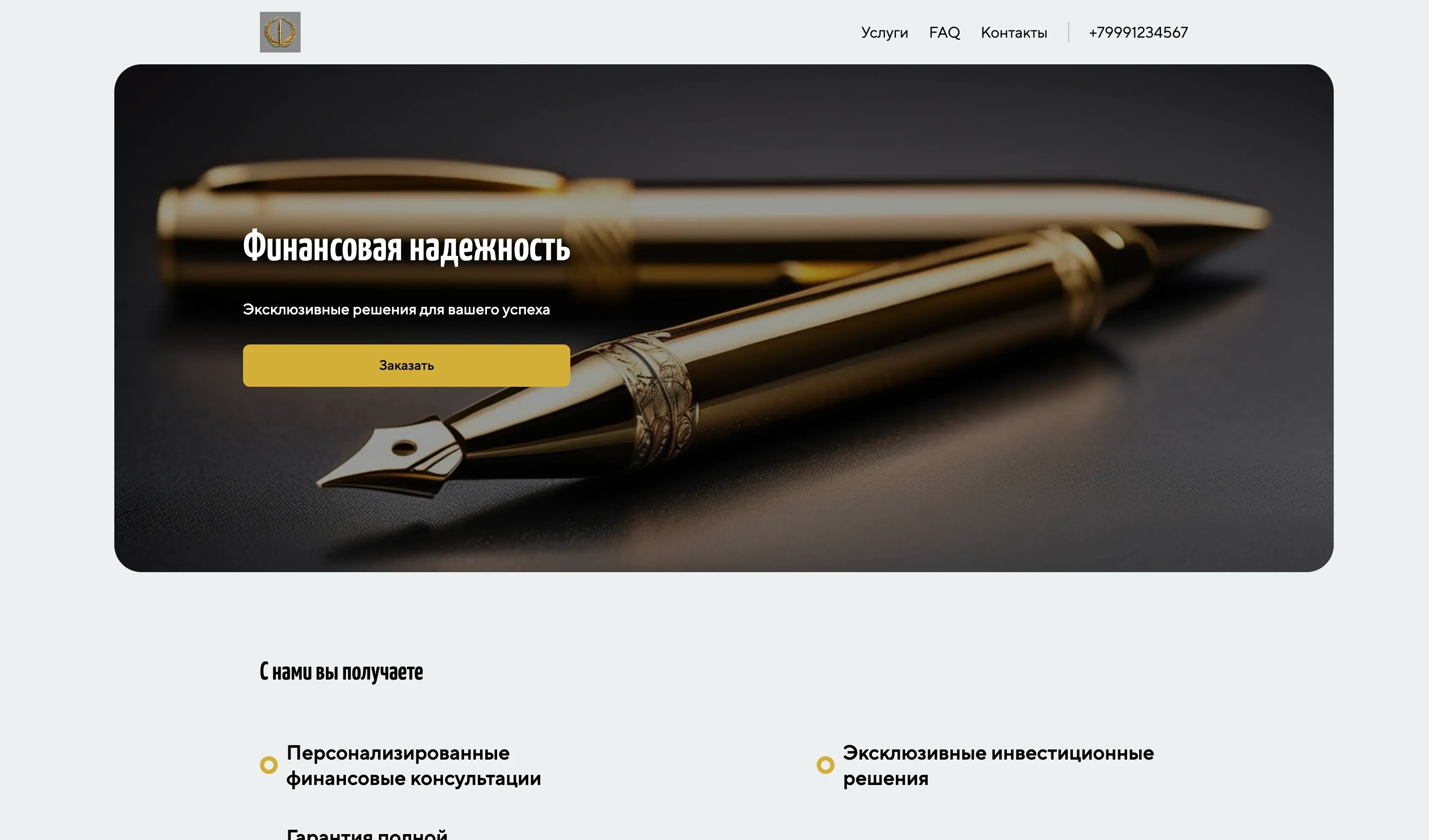 Создай лендинг для банкира. Лендинг должен представлять собой сайт-визитку, подчеркивающий профессионализм, надежность и экспертность в области финансов. Акцент на индивидуальном подходе к каждому клиенту, конфиденциальность и предоставление эксклюзивных финансовых решений. Популярные услуги: консультации по инвестициям и управлению капиталом. Акция: бесплатная первая консультация для новых клиентов.