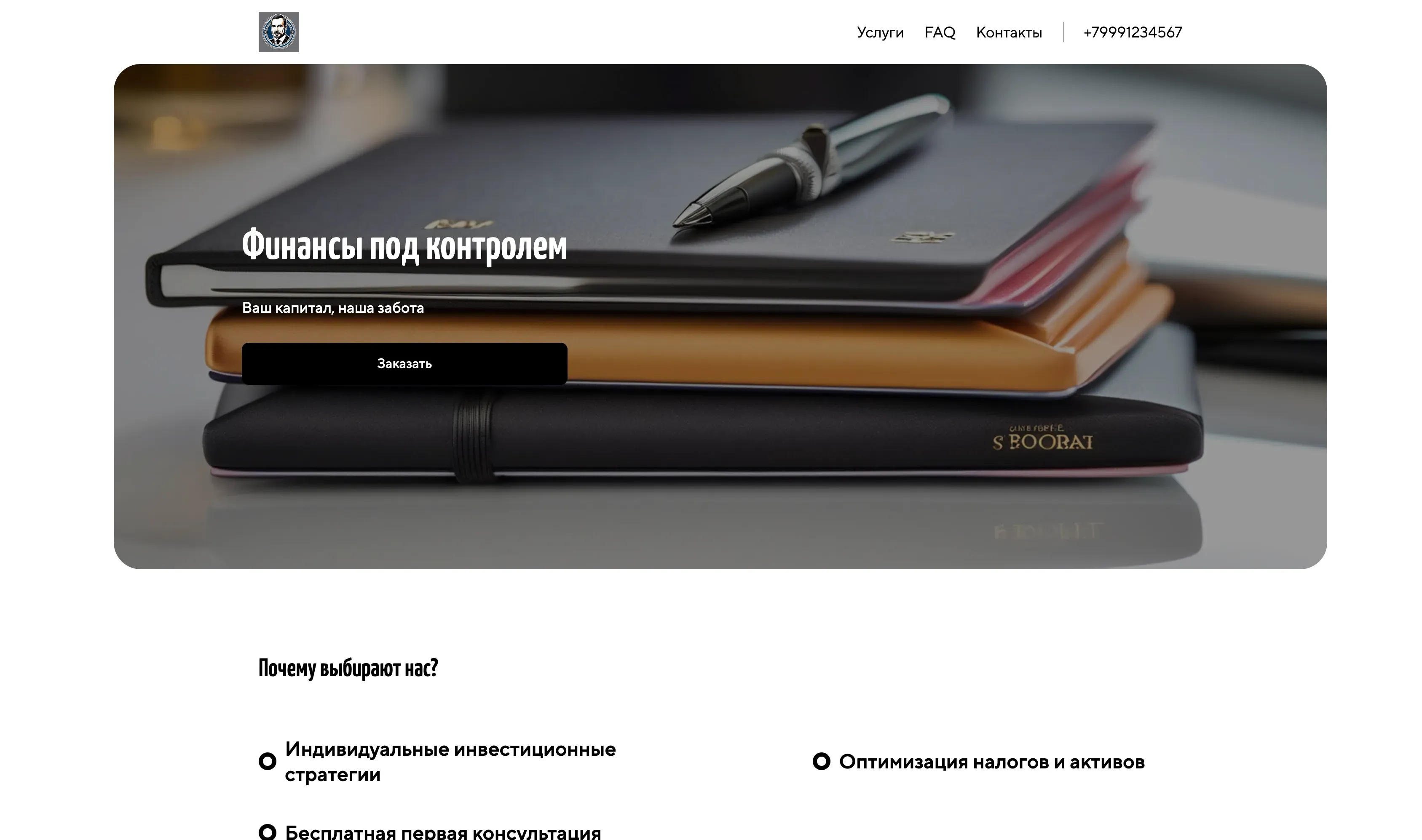 Создай лендинг для банкира. Лендинг предлагает услуги персонального финансового планирования, инвестиционные консультации и помощь в управлении капиталом. Подчеркни экспертность, надежность и индивидуальный подход. Особое внимание удели возможности оптимизации налогов и защиты активов. Предлагаемые услуги: Индивидуальные инвестиционные стратегии и консультации по управлению капиталом. Акция: Бесплатная первая консультация при заполнении заявки.