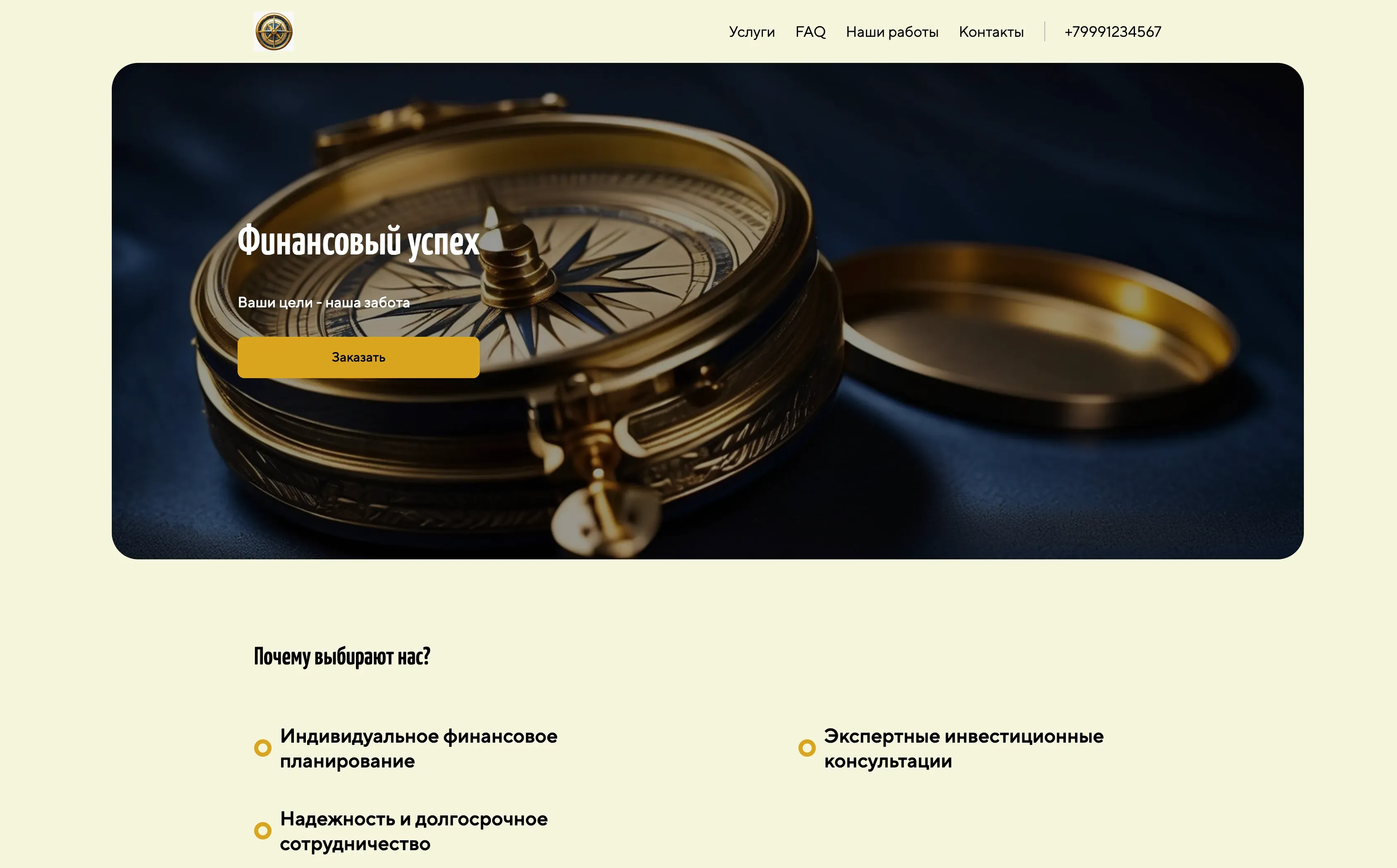 Создай лендинг для банкира. Сайт предлагает широкий спектр финансовых услуг, включая инвестиционное консультирование, управление активами и персональное финансовое планирование. Подчеркни экспертность, надежность и индивидуальный подход к каждому клиенту. Акцент на долгосрочном сотрудничестве и достижении финансовых целей клиентов. Популярные услуги: Инвестиционные портфели и финансовые консультации. Акция: Бесплатная первая консультация.