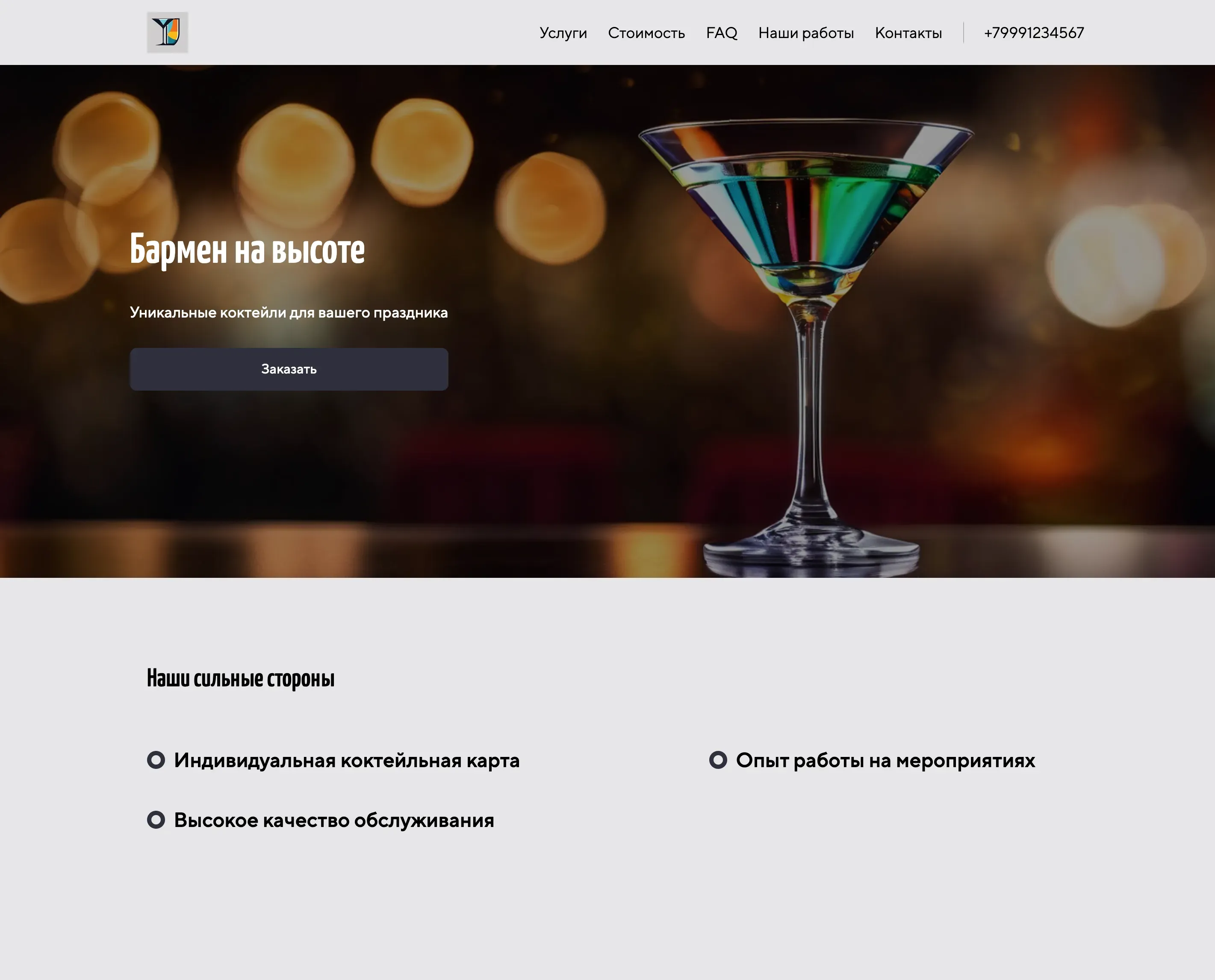 Создай лендинг для сайта бармена. Сайт предлагает услуги профессионального бармена для мероприятий любого масштаба, акцентируя внимание на создании уникальной коктейльной карты, качественном обслуживании и незабываемой атмосфере. Подчеркни, что бармен выделяется благодаря креативному подходу, опыту работы на мероприятиях разного уровня и умению создавать коктейли на любой вкус. Популярные услуги: Обслуживание свадеб, корпоративных вечеринок и частных праздников. Акция: При заказе услуг на сумму от 15 000 рублей - разработка индивидуальной коктейльной карты в подарок.