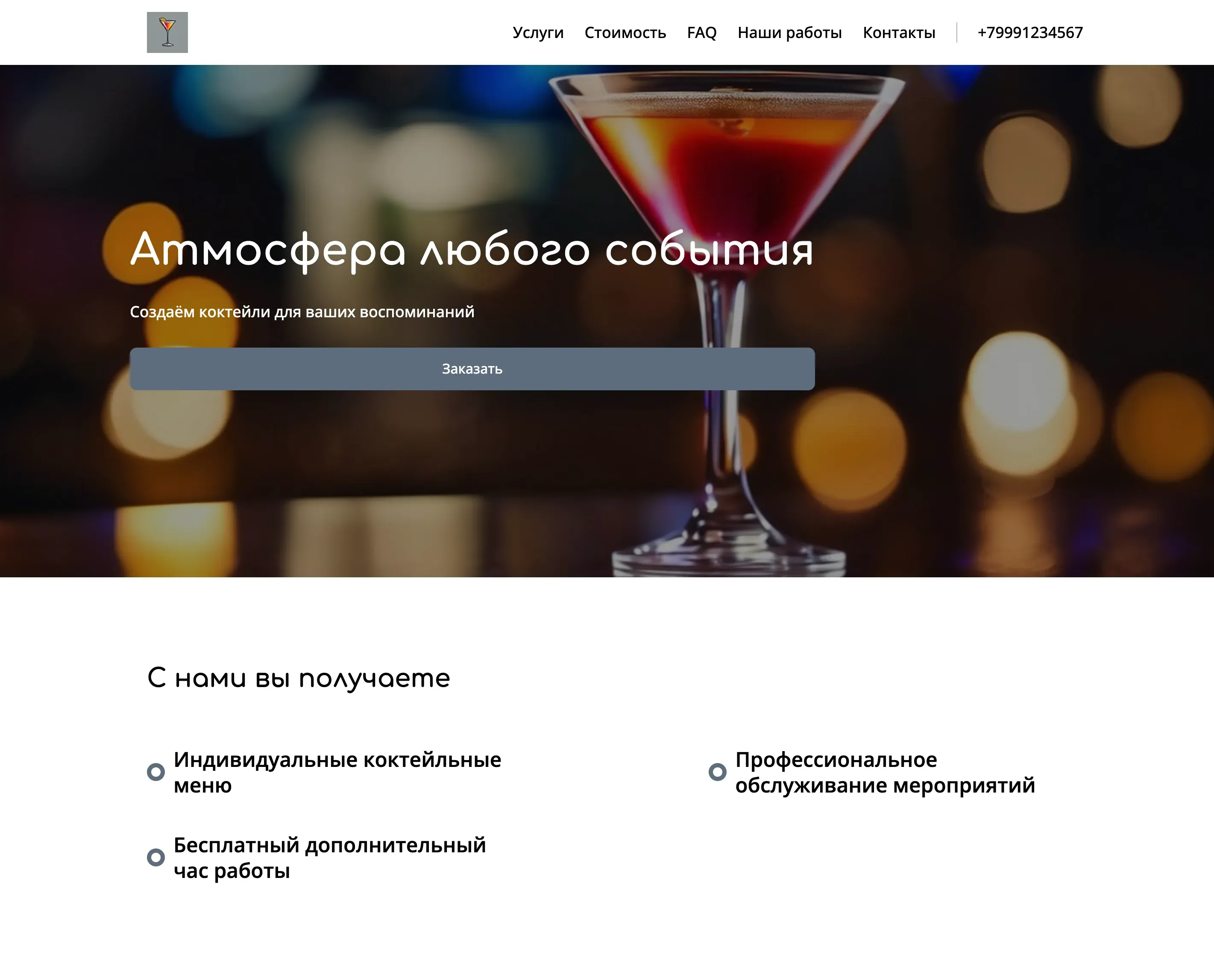 Создай лендинг для сайта бармена. Сайт предлагает услуги профессионального бармена для мероприятий любого масштаба, акцентируя внимание на создании уникальных коктейлей, первоклассном обслуживании и незабываемой атмосфере. Подчеркни, что бармен обладает большим опытом, креативным подходом и умением работать с любыми запросами клиентов. Популярные услуги: Обслуживание свадеб, корпоративов и частных вечеринок. Акция: При заказе обслуживания на 5 часов - час в подарок.
