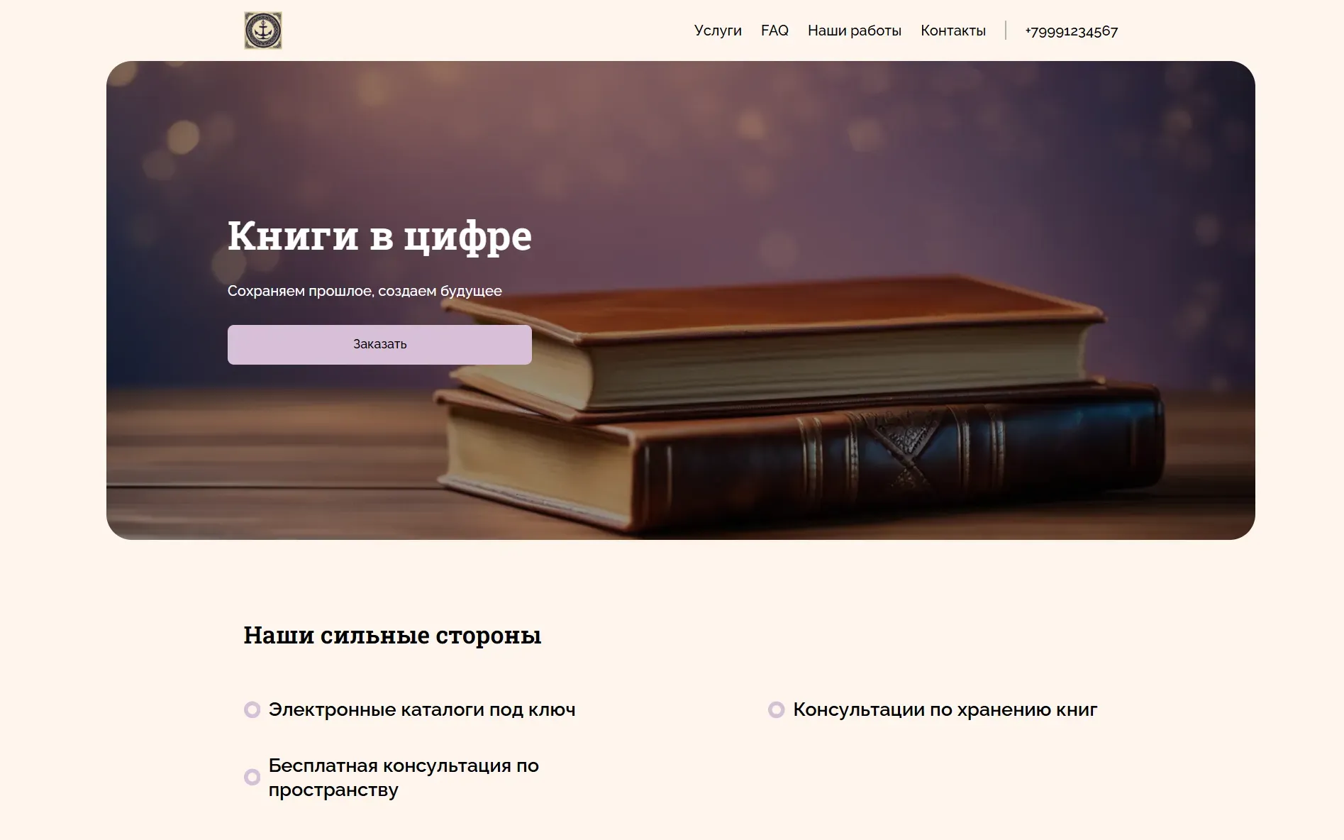 Создай лендинг для библиотекаря. Сайт предлагает услуги по систематизации и каталогизации библиотечных фондов, помощь в оцифровке книг и создании электронных библиотек, консультации по вопросам хранения и реставрации книг. Подчеркни профессионализм, опыт и индивидуальный подход к каждому клиенту. Популярные услуги: создание электронных каталогов и консультации по сохранности редких изданий. Акция: бесплатная консультация по организации библиотечного пространства.