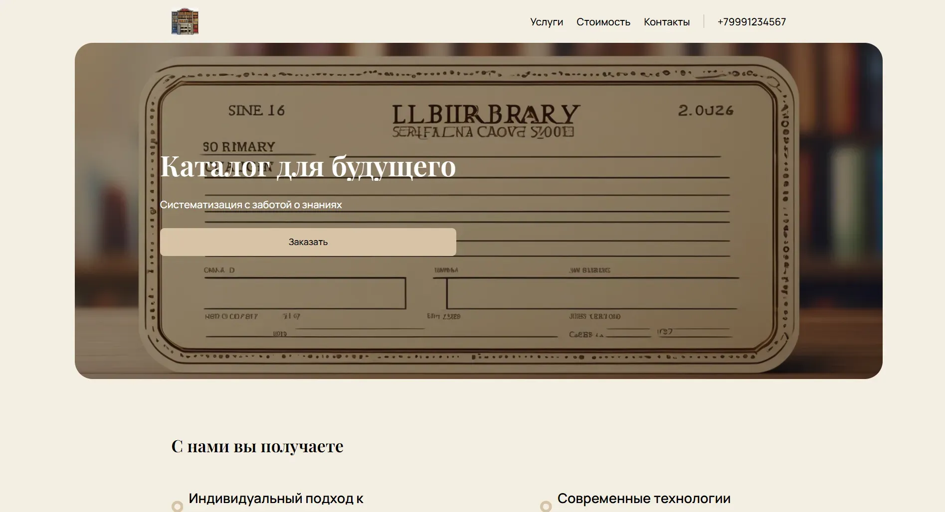 Создай лендинг для библиотекаря. Сайт предлагает услуги по систематизации и каталогизации библиотечных фондов, консультации по организации библиотечного пространства и помощь в подборе литературы. Подчеркни опыт и знания в библиотечном деле, индивидуальный подход к каждому клиенту и использование современных технологий. Популярные услуги: создание электронных каталогов и консультации по комплектованию фондов. Акция: бесплатная консультация при заказе систематизации фонда.