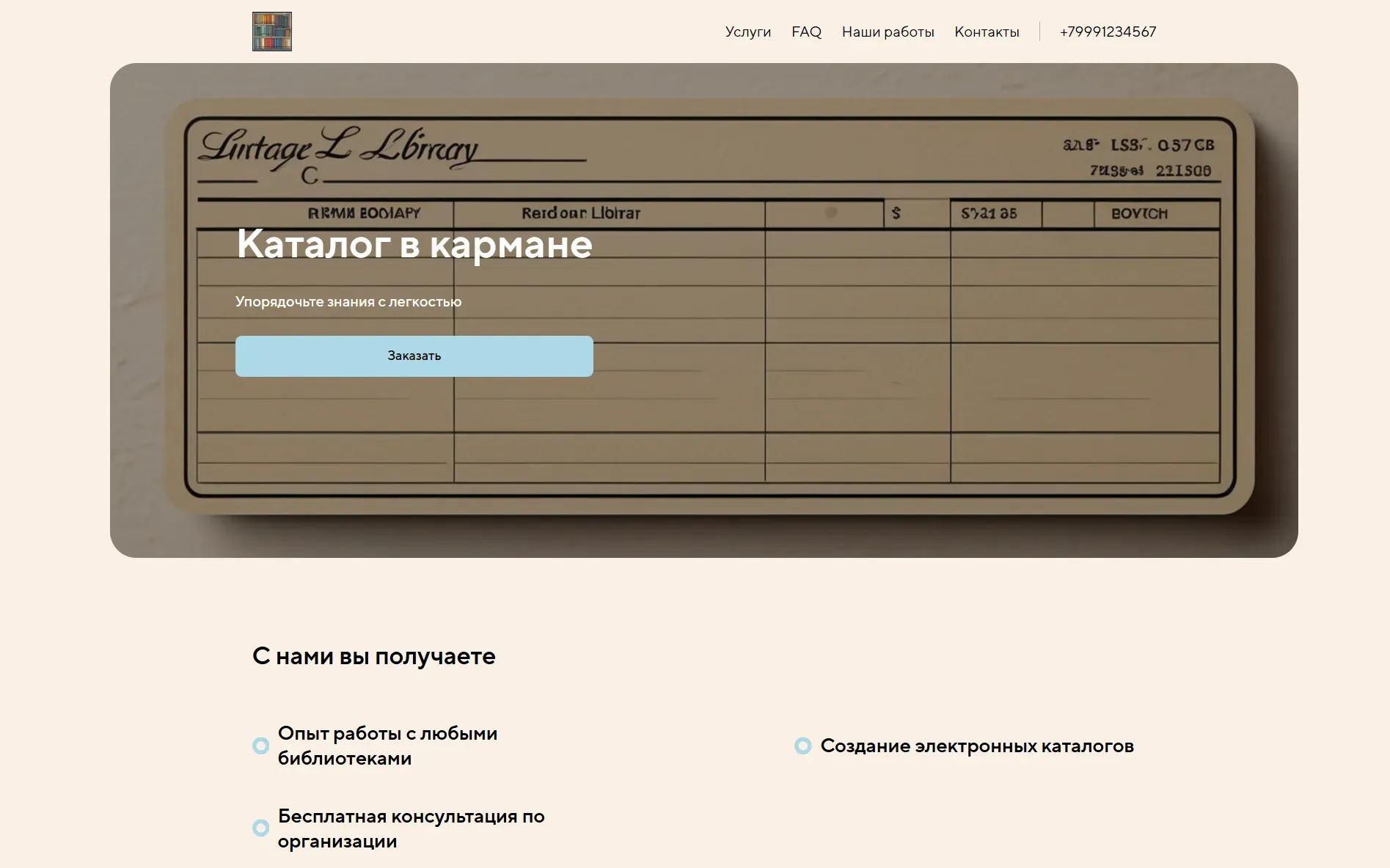 Создай сайт-лендинг для библиотекаря. Сайт предлагает услуги по систематизации, каталогизации и архивированию библиотечных фондов. Подчеркни, что библиотекарь имеет большой опыт работы с различными видами библиотек, включая частные коллекции и электронные ресурсы. Услуги: Создание электронных каталогов, помощь в организации пространства библиотеки, консультации по комплектованию фондов. Акция: Бесплатная консультация по вопросам организации библиотеки.