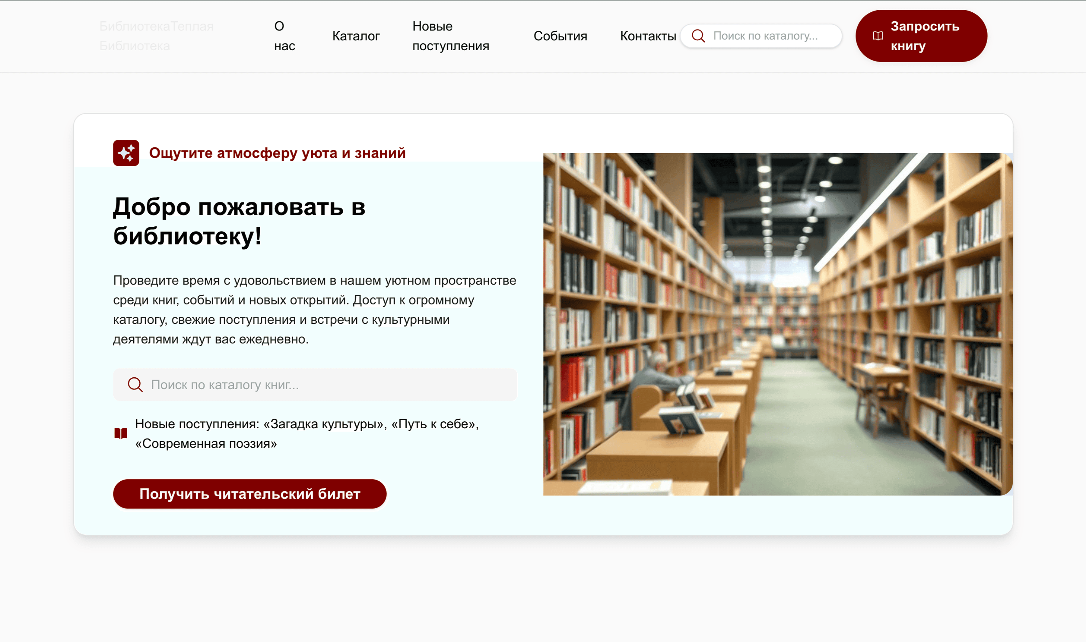 Библиотека: сделай акцент на уюте, доступе к книгам и культурных событиях. Добавь поиск по каталогу и раздел с новинками.