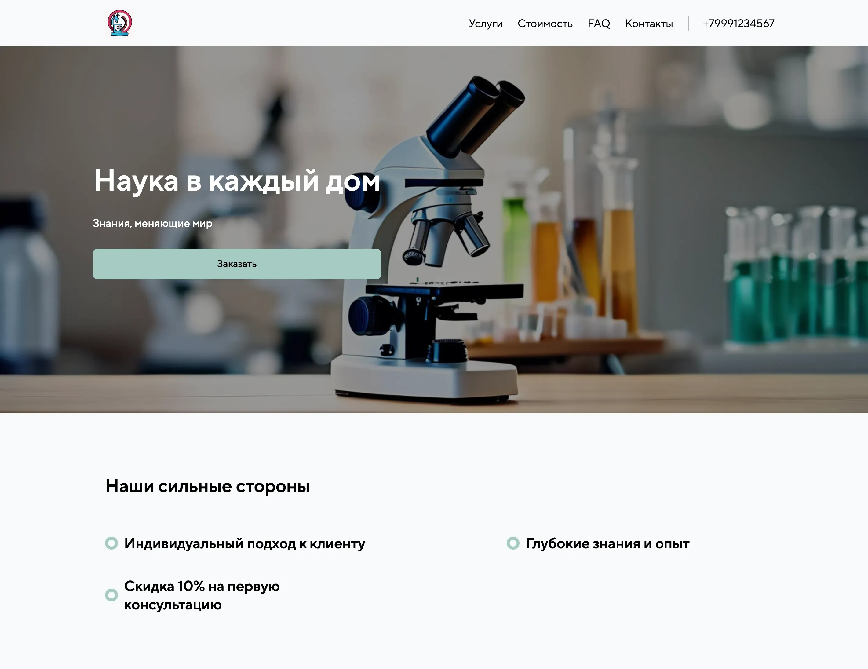 Создай сайт для биолога. Сайт предлагает услуги в области биологических исследований, консультаций и образовательных программ. Подчеркни, что специалист обладает глубокими знаниями, многолетним опытом и индивидуальным подходом к каждому клиенту. Предлагаемые услуги: консультации по генетике, анализ почвы и воды, образовательные курсы по биологии. Акция: скидка 10% на первую консультацию.