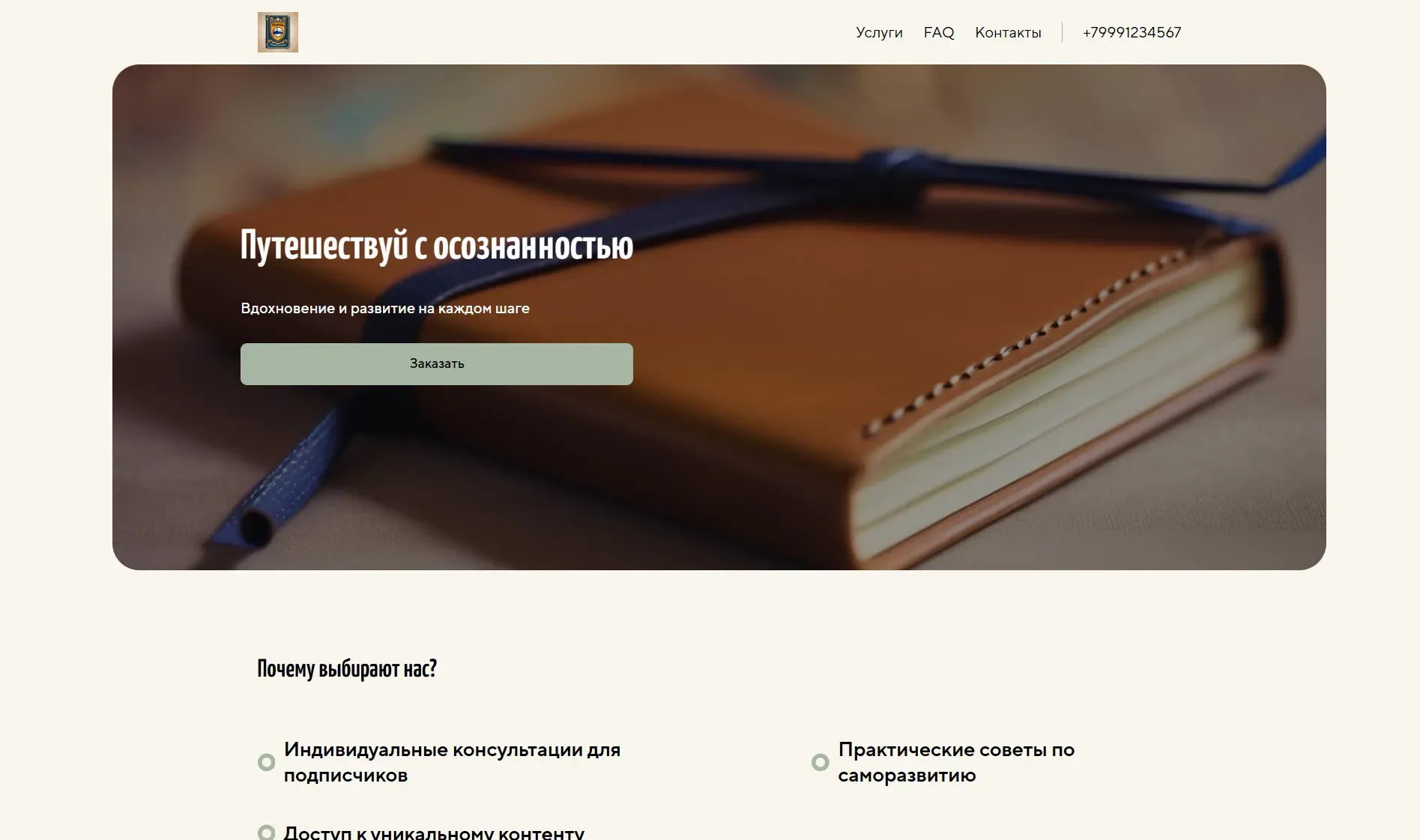 Создай лендинг для блогера. Блогер делится своими мыслями и опытом в области путешествий, лайфстайла и личностного роста, акцентируя внимание на осознанности, вдохновении и саморазвитии. Подчеркни, что блог выделяется искренностью, позитивным взглядом на мир и практическими советами. Популярные темы: путешествия по миру, советы по медитации и осознанному питанию. Акция: бесплатная консультация для новых подписчиков.