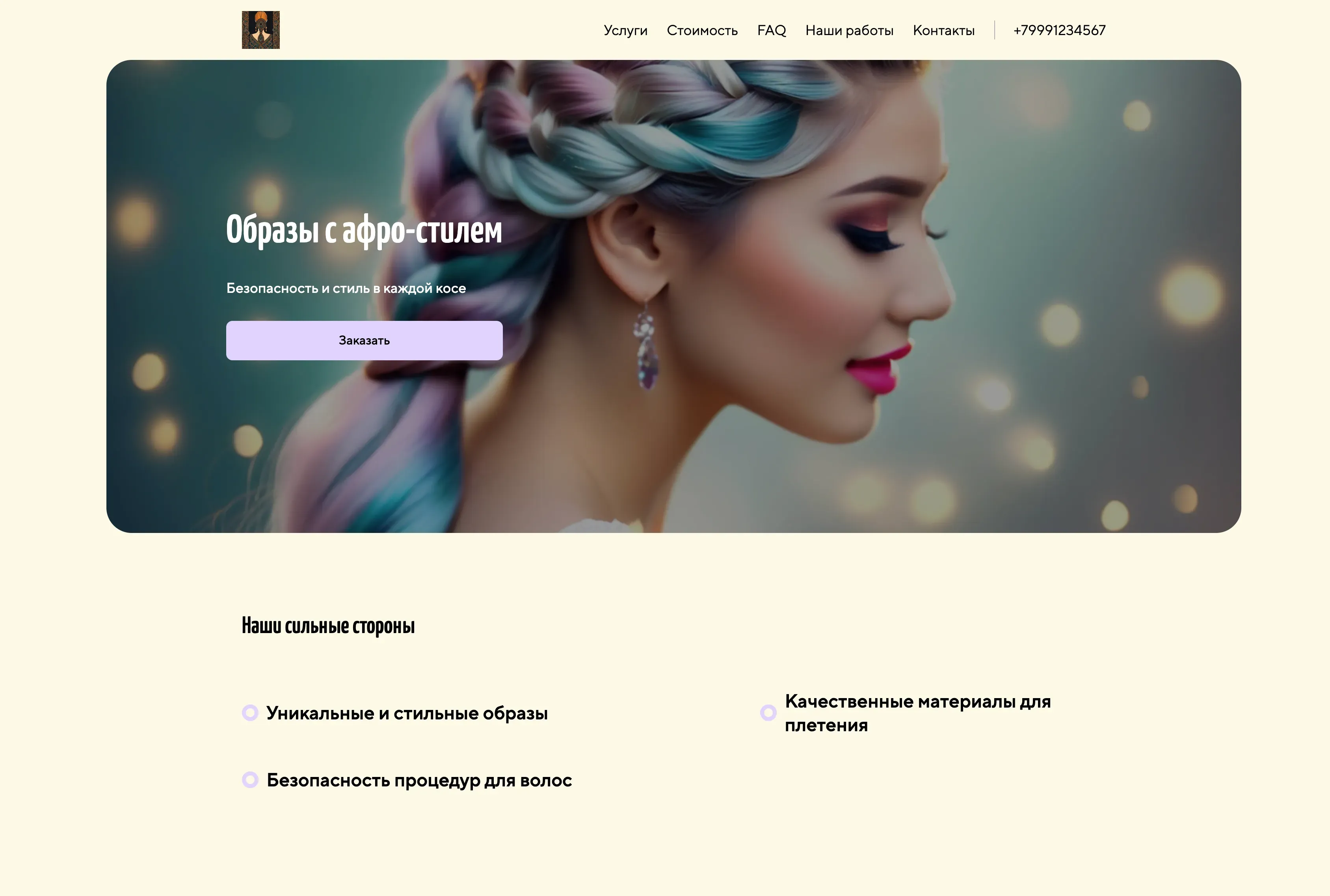 Создай лендинг для мастера по плетению афрокосичек и других видов брейдов. Подчеркни, что мастер создает уникальные и стильные образы, используя качественные материалы и учитывая индивидуальные пожелания клиентов. Акцентируй внимание на безопасности процедур для волос и кожи головы. Популярные услуги: афрокосички, брейды, зизи, сенегальские косы. Акция: скидка 10% на первое плетение.