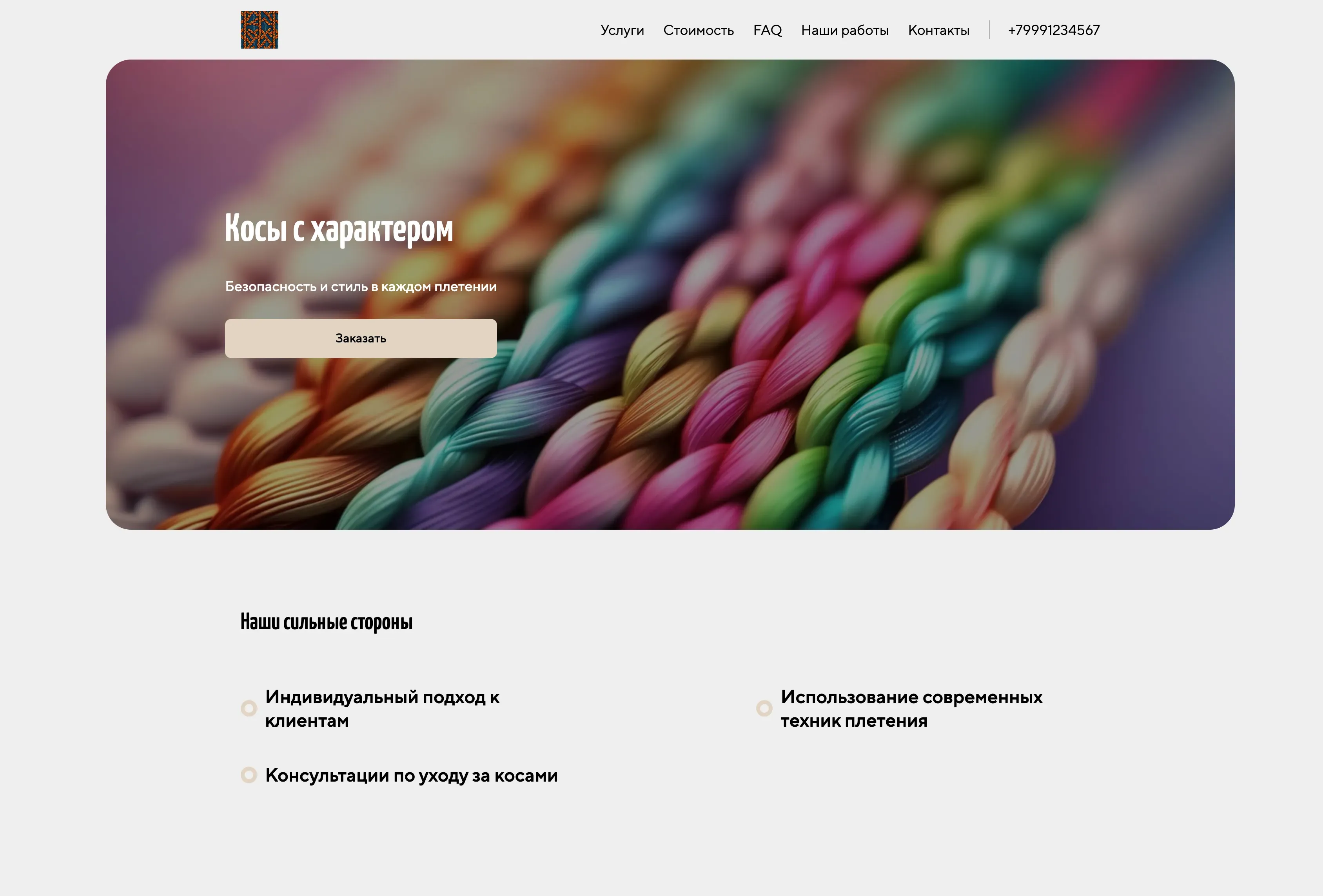 Создай лендинг для брейдера. Брейдер предлагает услуги по плетению кос различных видов и сложности, акцентируя внимание на индивидуальном подходе, креативности и безопасности для волос. Подчеркни, что брейдер использует качественные материалы, владеет современными техниками плетения и предлагает консультации по уходу за косами. Популярные услуги: афрокосы, брейды, зизи. Акция: скидка 10% на первое плетение.