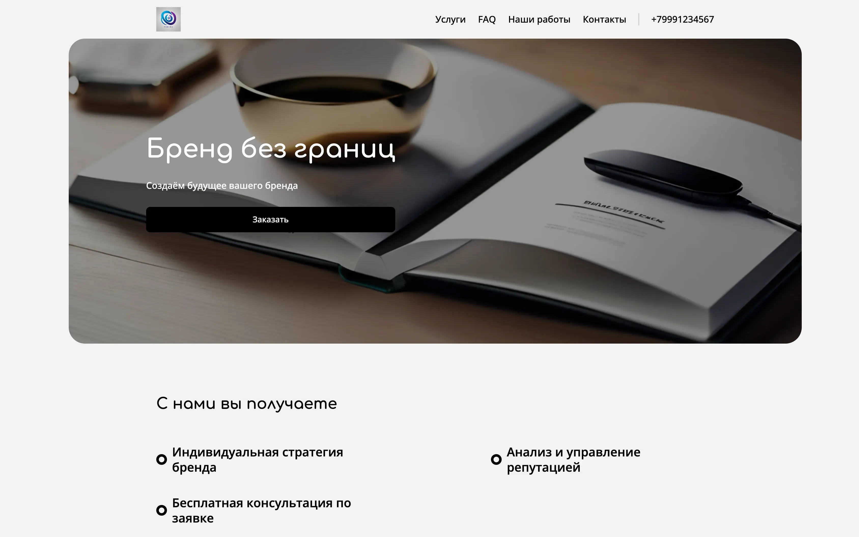 Создай лендинг для бренд-менеджера. Лендинг представляет собой персональный сайт, демонстрирующий профессиональные навыки, опыт и достижения бренд-менеджера. Подчеркни экспертность в построении бренда, управлении репутацией и увеличении узнаваемости. Освети успешные кейсы, навыки стратегического планирования и работы с аналитикой. Популярные услуги: разработка стратегии бренда, управление PR-кампаниями, анализ целевой аудитории. Акция: бесплатная консультация по стратегии бренда при заполнении формы заявки.