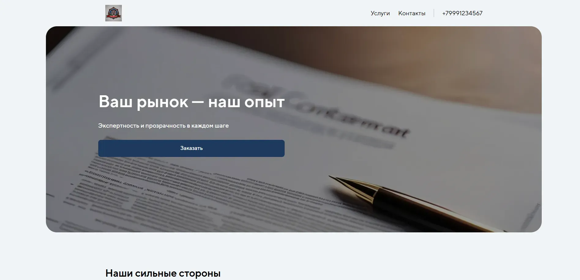 Создай лендинг для брокера. Брокер предлагает профессиональные услуги по подбору и сопровождению сделок с недвижимостью, акцентируя внимание на индивидуальном подходе, экспертности и прозрачности. Подчеркни, что компания выделяется благодаря глубокому знанию рынка, обширной базе объектов и юридической поддержке на всех этапах. Популярные услуги: подбор квартир в новостройках, сопровождение сделок купли-продажи. Акция: бесплатная консультация и оценка недвижимости.