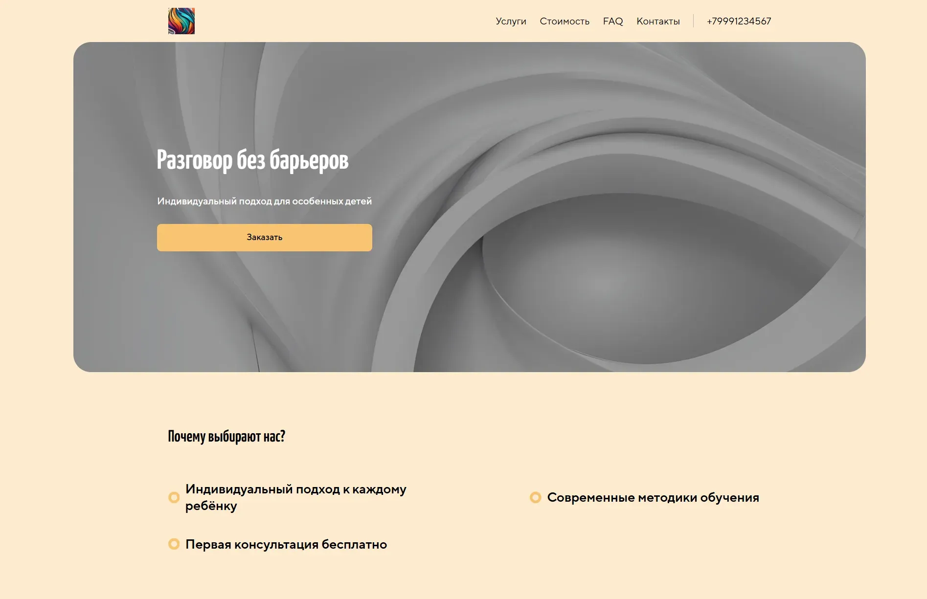 Создай лендинг для дефектолога. Лендинг должен предлагать услуги по коррекции речи, развитию познавательных процессов и подготовке к школе для детей с особенностями развития. Подчеркни, что специалист имеет большой опыт работы, использует индивидуальный подход и современные методики. Укажи, что занятия проводятся как очно, так и онлайн. Популярные услуги: Диагностика речи и индивидуальные занятия по развитию речи. Акция: Первая консультация бесплатно.