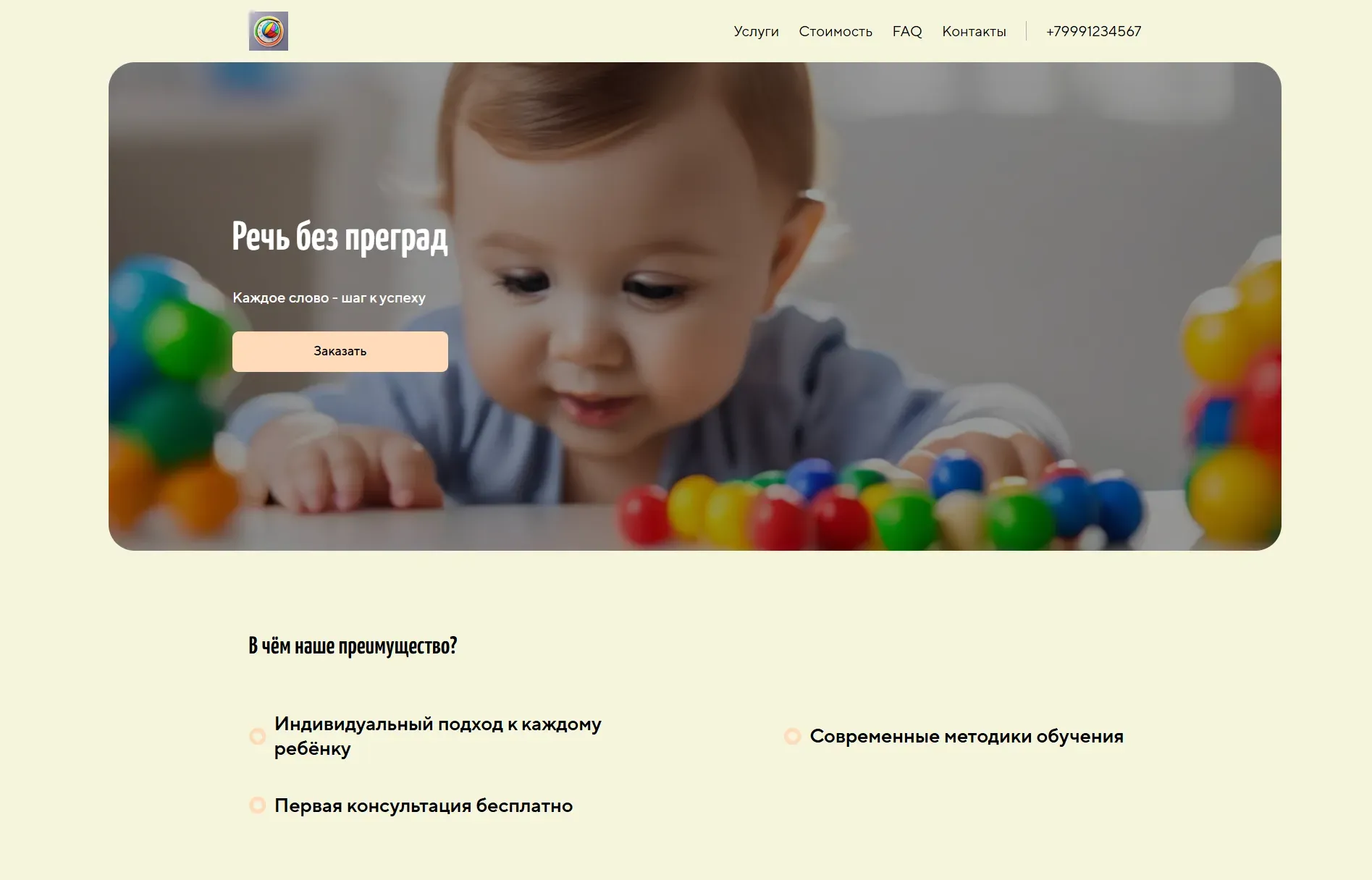 Создай лендинг для дефектолога. Лендинг должен предлагать услуги по коррекции речи, развитию познавательных процессов и подготовке к школе для детей с особенностями развития. Подчеркни, что специалист имеет большой опыт работы, использует индивидуальный подход и современные методики. Укажи, что занятия проводятся как очно, так и онлайн. Популярные услуги: Диагностика речи и индивидуальные занятия по развитию речи. Акция: Первая консультация бесплатно.