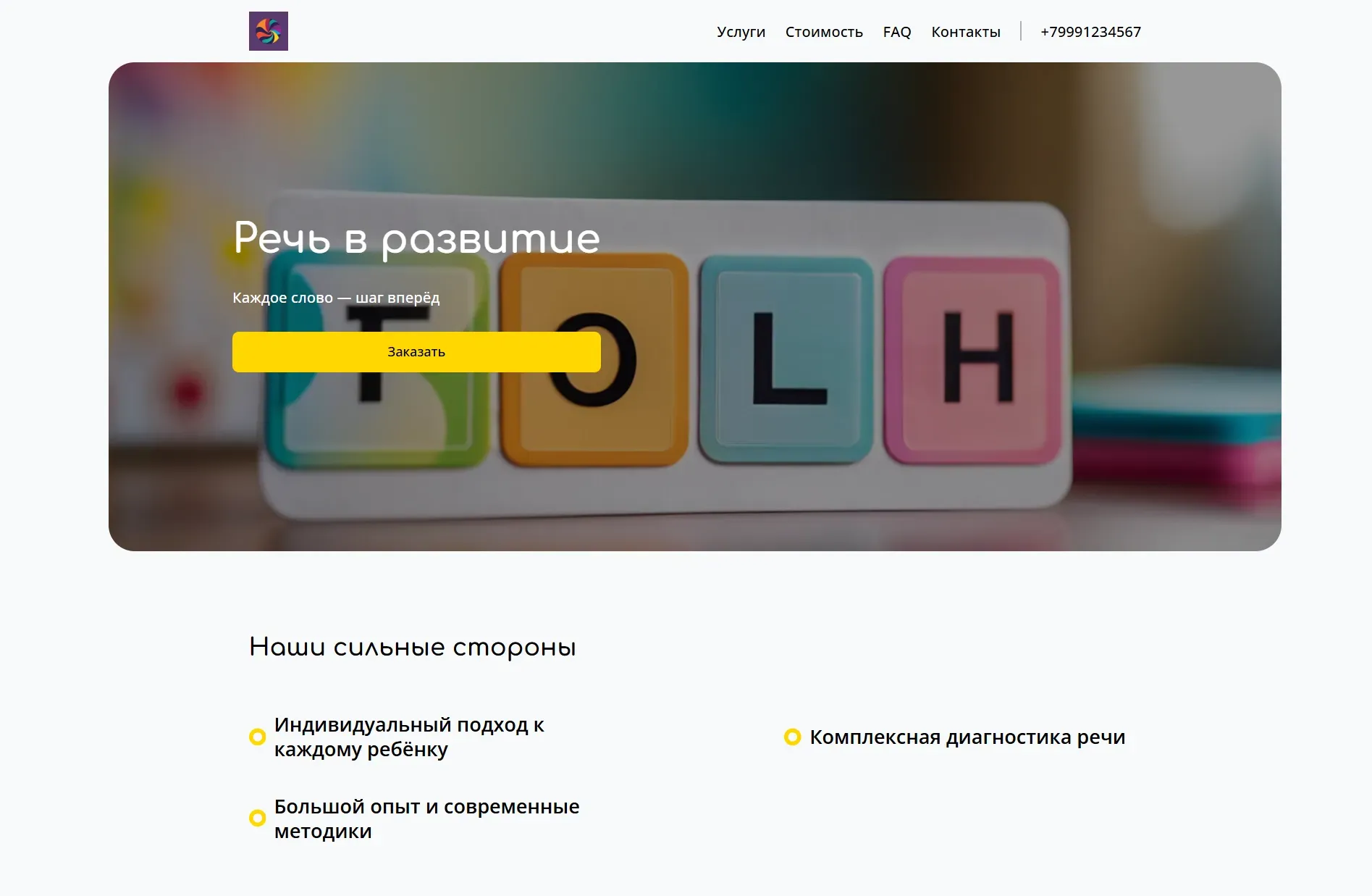 Создай лендинг для дефектолога. Дефектолог предлагает профессиональную помощь детям с особенностями развития речи и обучения, акцентируя внимание на индивидуальном подходе, комплексной диагностике и эффективных методиках коррекции. Подчеркни, что специалист имеет большой опыт работы, использует современные технологии и создает комфортную атмосферу для занятий. Популярные услуги: диагностика речи, коррекция звукопроизношения, развитие речи, подготовка к школе. Акция: бесплатная консультация при записи на курс.